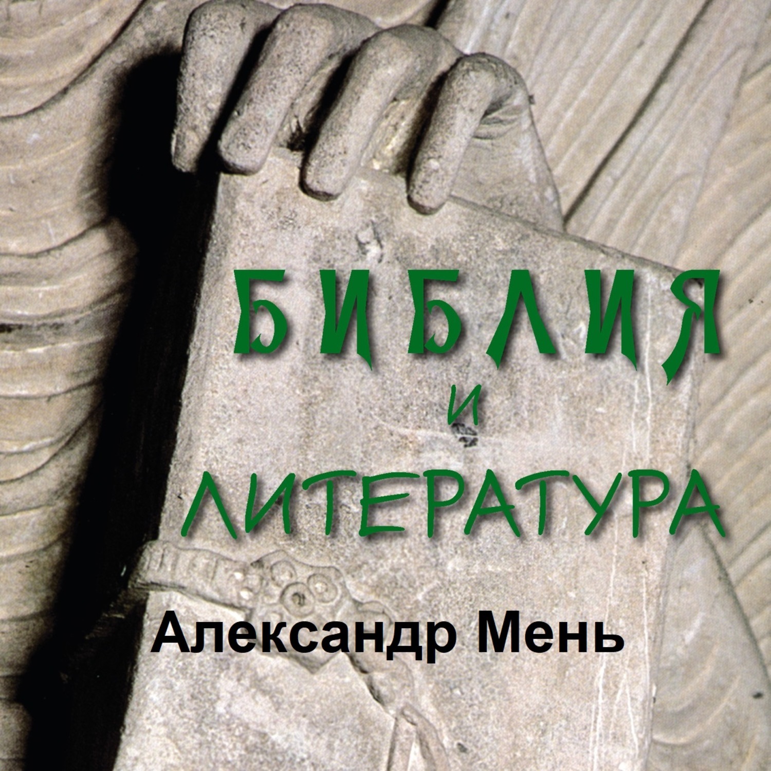 Читать библию аудиокнига. А Мень Библия и литература. ЛИТРЕС Библия. Аудио Библия слушать. Аудиокнига Библия числа.