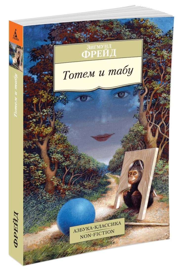 Книга "Тотем и табу" Фрейд Зигмунд – купить книгу ISBN 978-5-389-10137 ...