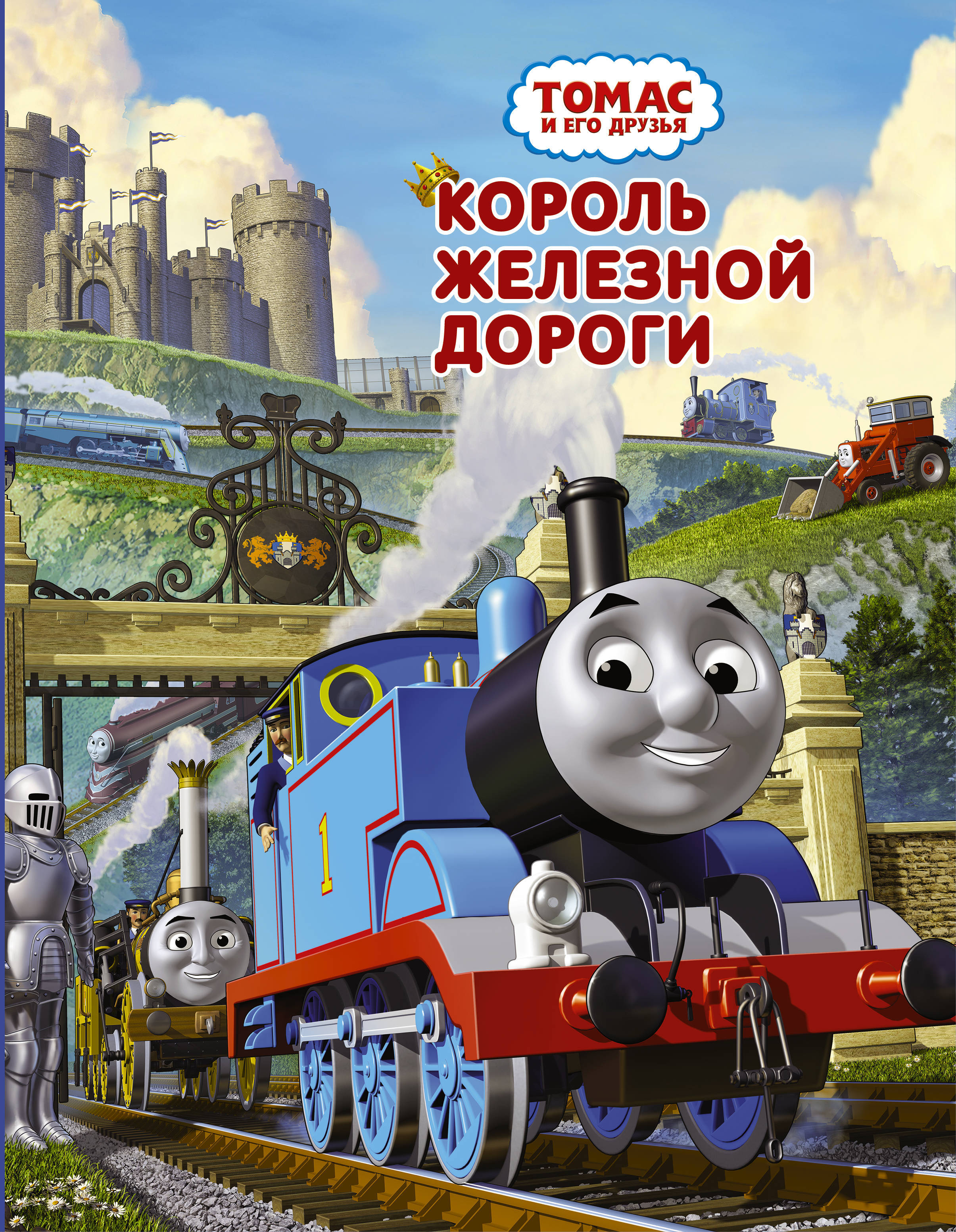 Томас король железной дороги