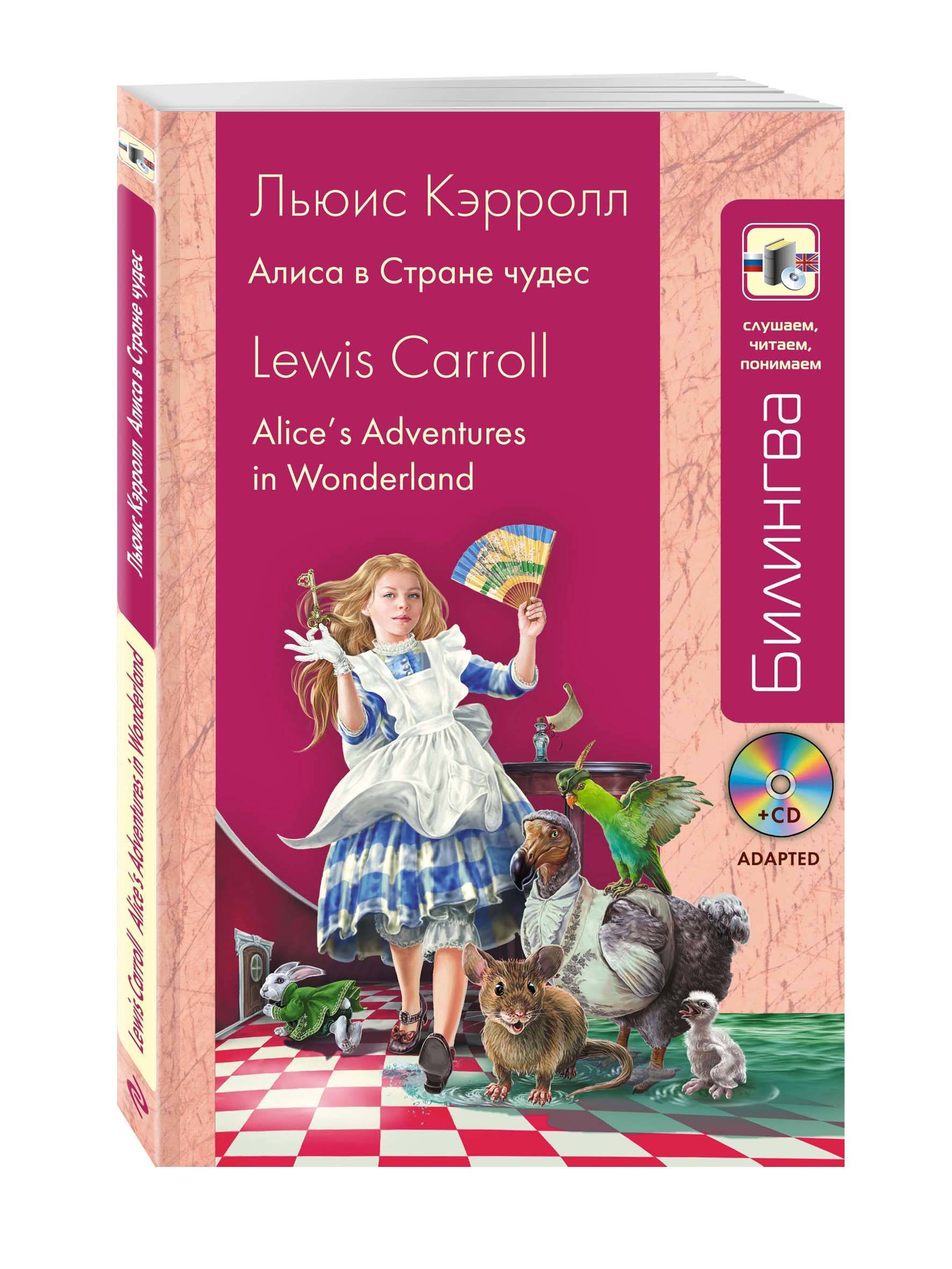 Алиса в стране чудес читать 1. Алиса в стране чудес из книги Льюиса Кэрролла. Алиса в стране чудес Карол на английском. Алиса. «Алиса в стране чудес» и «Алиса в Зазеркалье» Льюис Кэрролл. Lewis Carroll Алиса в стране чудес.