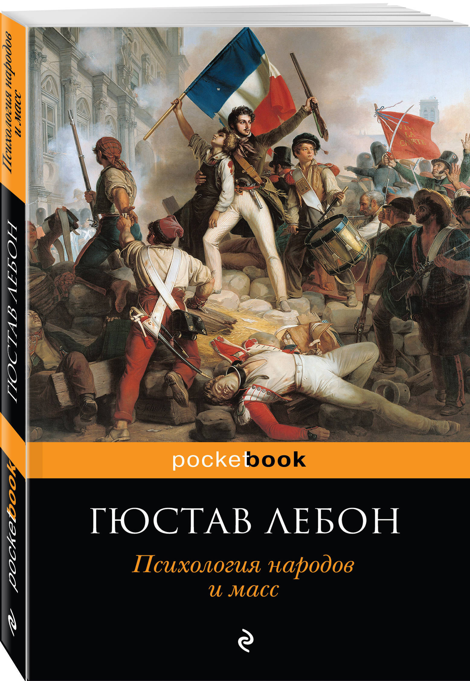 Книга лебона психология. Лебон психология народов и масс. Лебон психология народов и масс книга. Психология масс Гюстав Лебон книга. Гюстав Лебон психология народов.