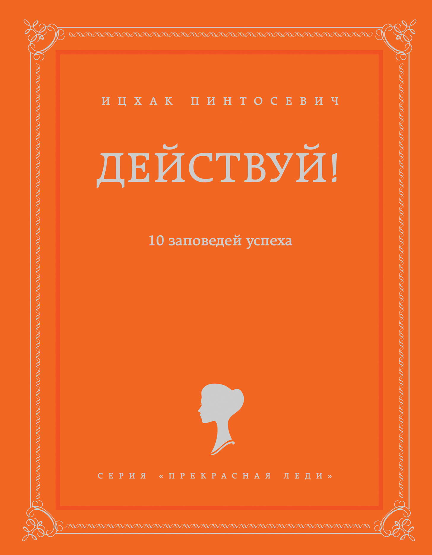 Действовать 10. 10 Заповедей успеха Ицхак Пинтосевич. Книга действуй 10 заповедей успеха. Действуй! 10 Заповедей успеха Ицхак Пинтосевич книга. Действуй 10 заповедей успеха читать.