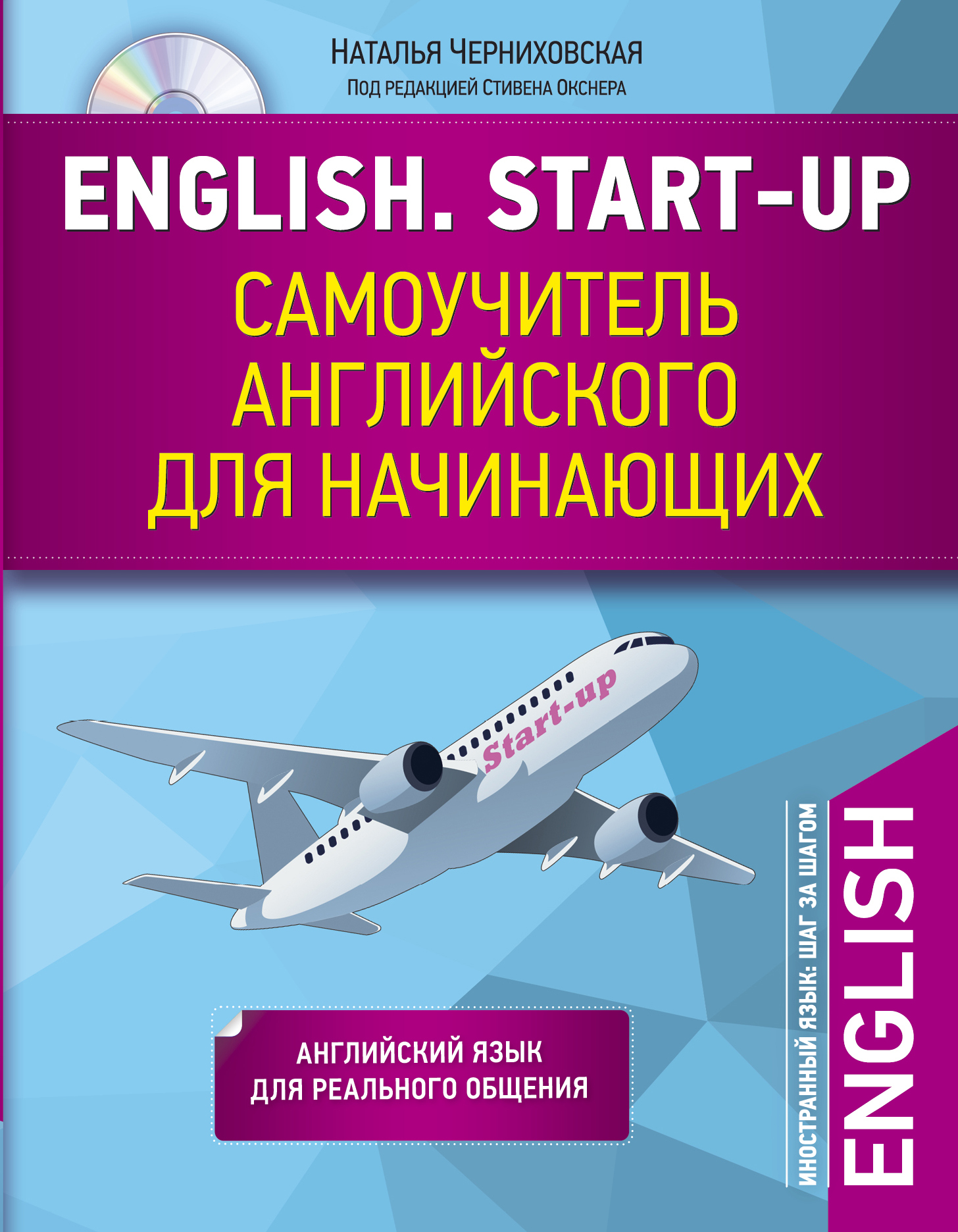 Начинающих самоучитель. Самоучитель по английскому языку. Самоучитель по английскому языку для начинающих. Английский язык для начинающих с нуля самоучитель бесплатно. Наталья Черниховская English.