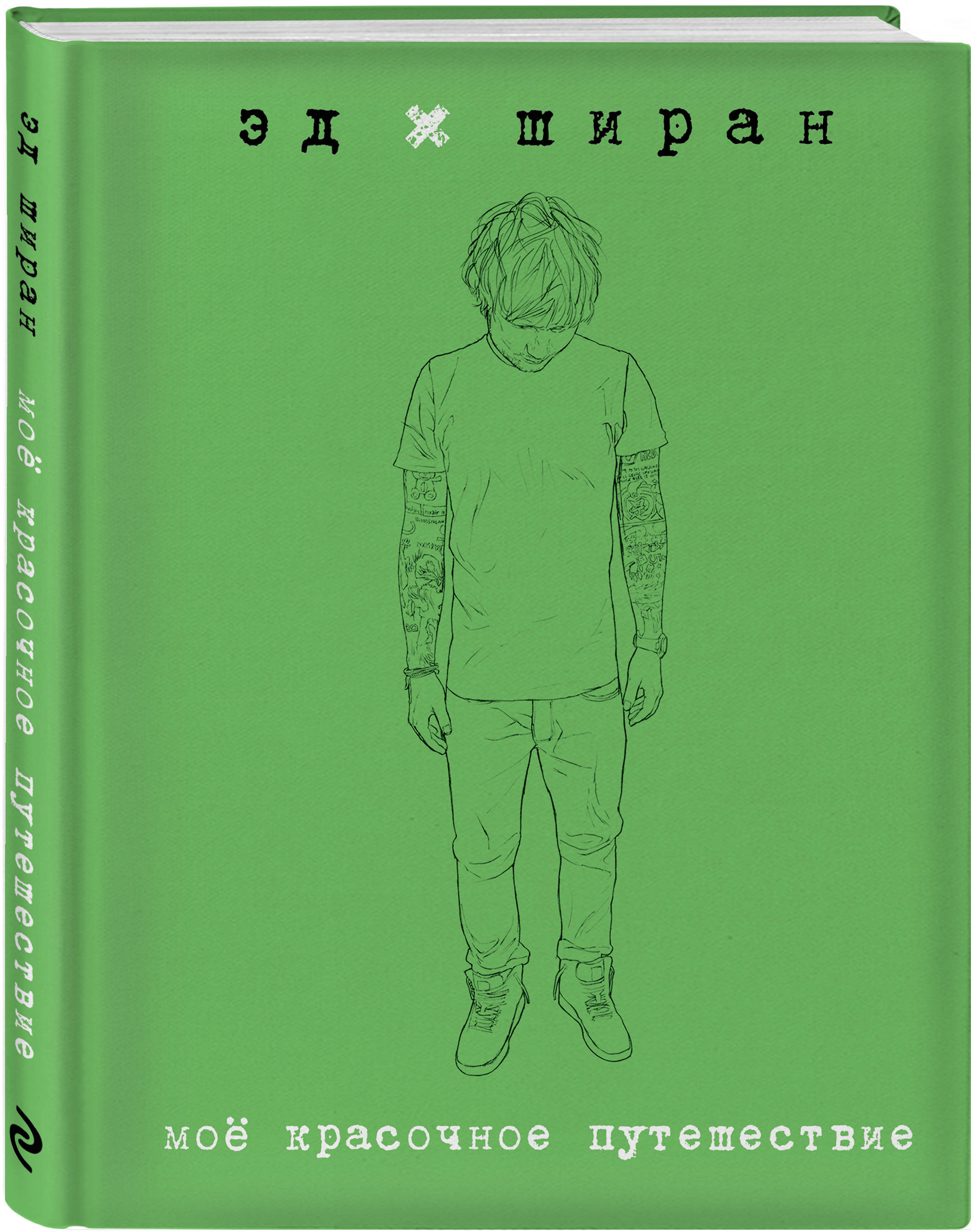 Эд Ширан. Мое красочное путешествие | Ed Sheeran - купить с доставкой по  выгодным ценам в интернет-магазине OZON (596947253)