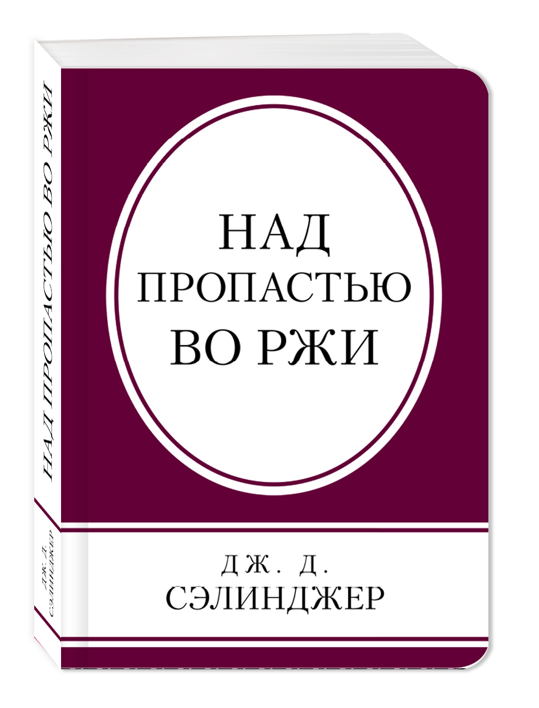 Сэлинджер над пропастью во ржи обложка книги. Над пропастью во ржи сэлинджер читать полностью. Над пропастью во ржи сэлинджер читать полностью. Над пропастью во ржи джером дэвид. Джерома сэлинджера "над пропастью во ржи".