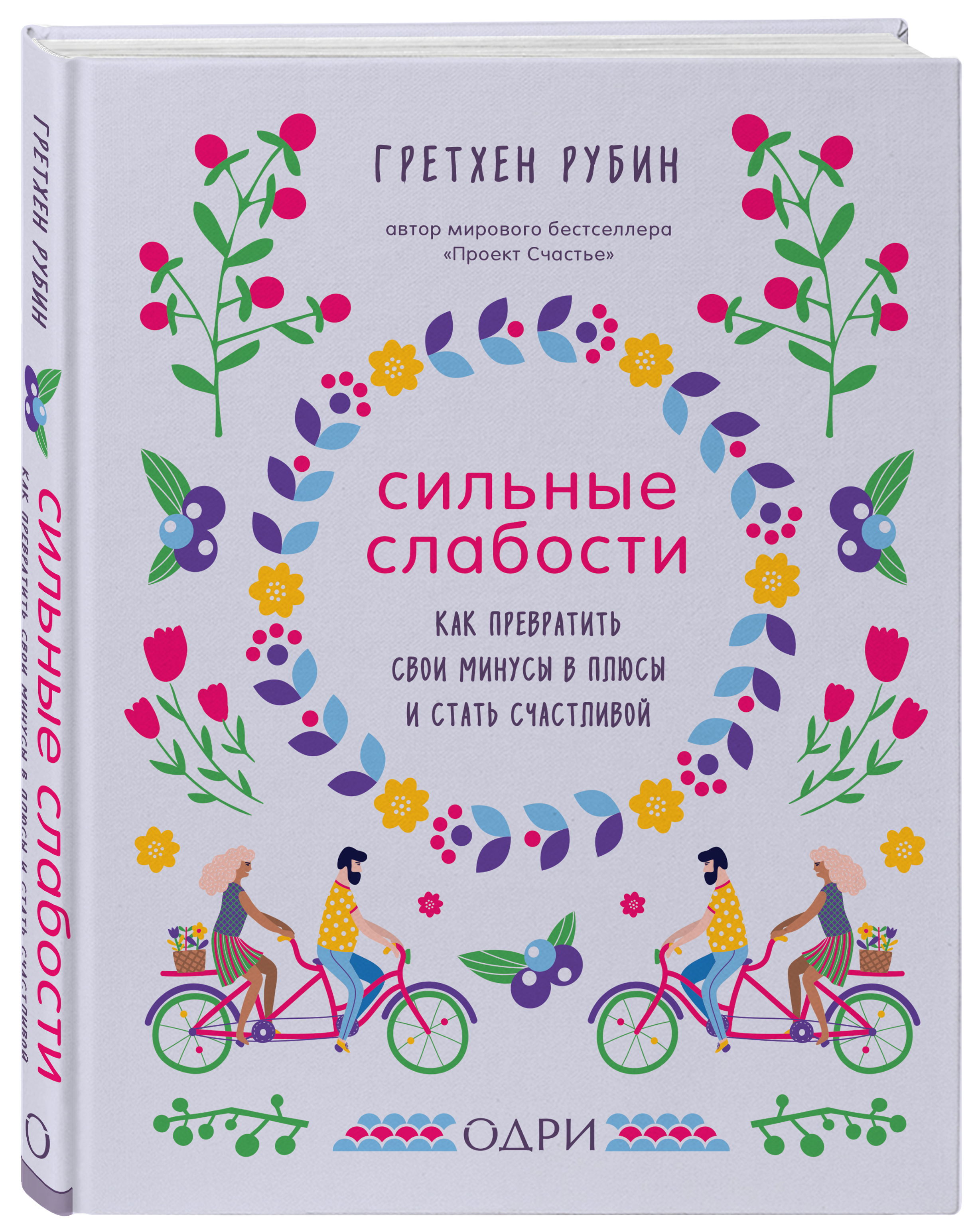 Сильные слабости. Как превратить свои минусы в плюсы и стать счастливой |  Рубин Гретхен