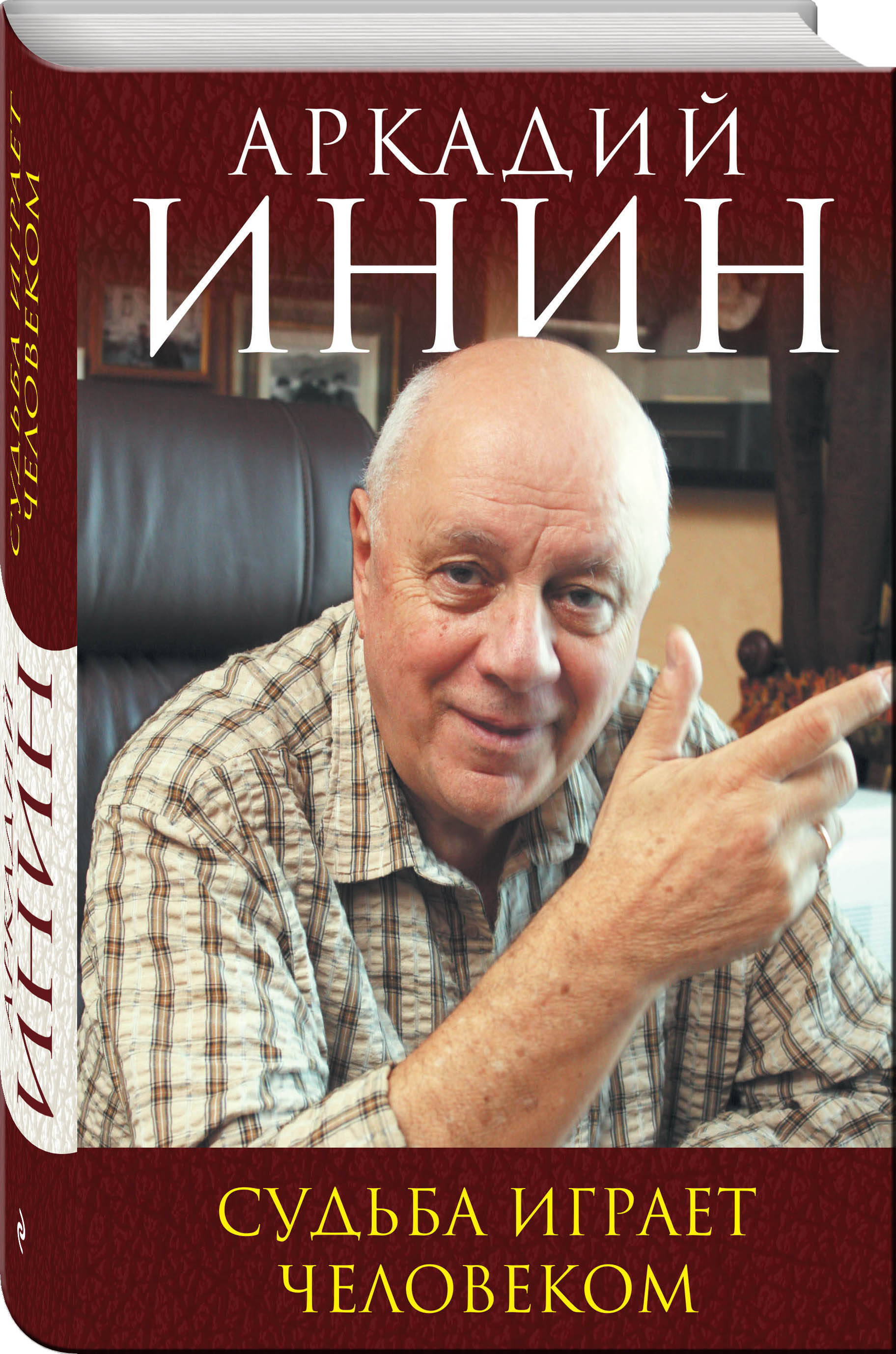 Судьба играет человеком. | Инин Аркадий - купить с доставкой по выгодным  ценам в интернет-магазине OZON (145864104)