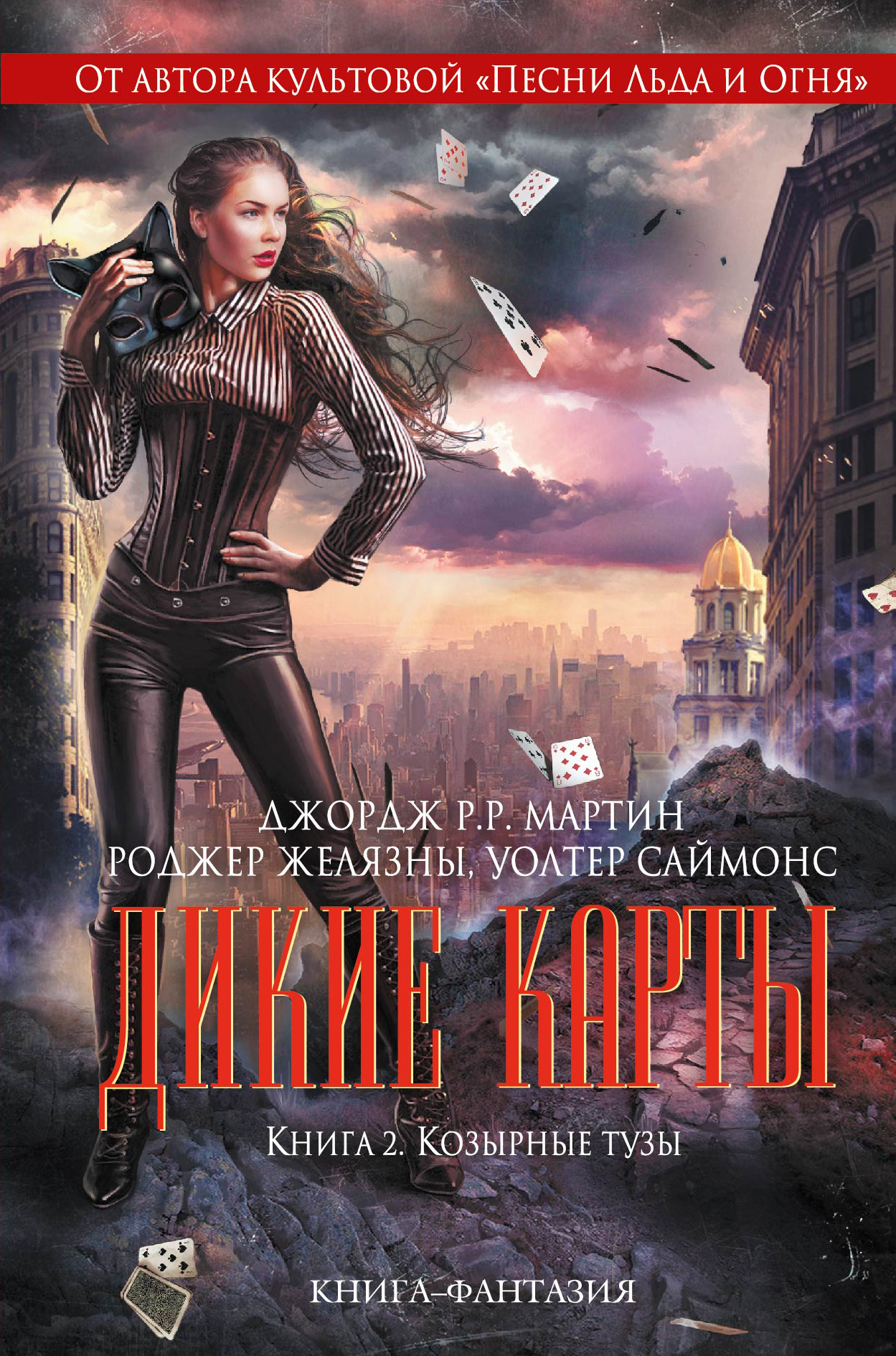 Книга "Дикие карты. Книга 2. Козырные тузы" Мартин Джордж Р.Р. – купить ...
