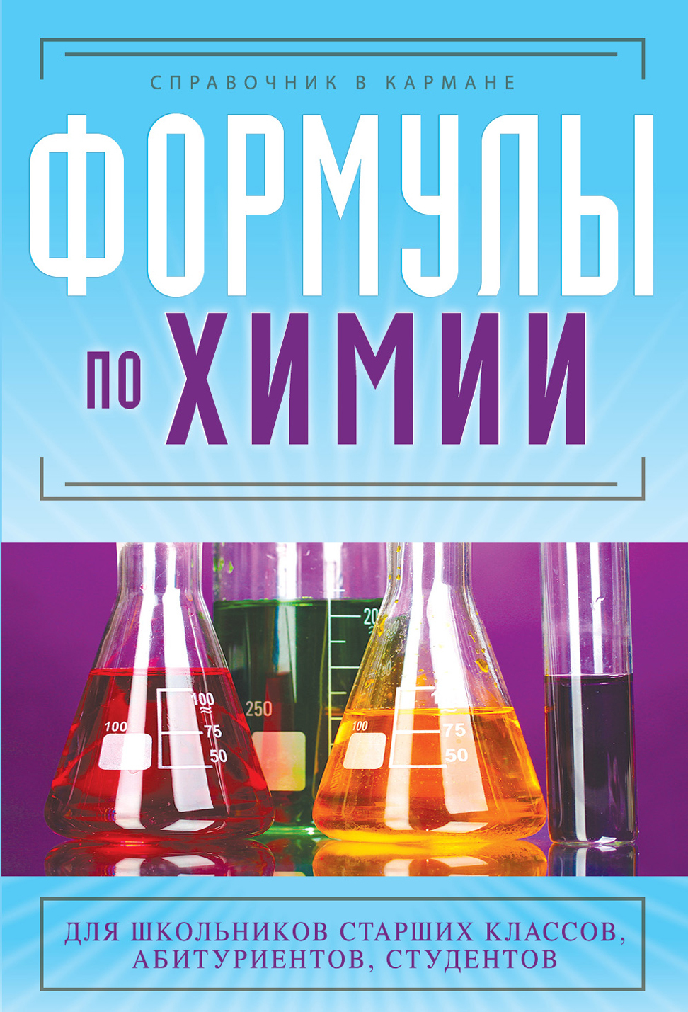 Книги по химии. Химия справочник. Книги по химии для школьников. Обложка книги по химии.