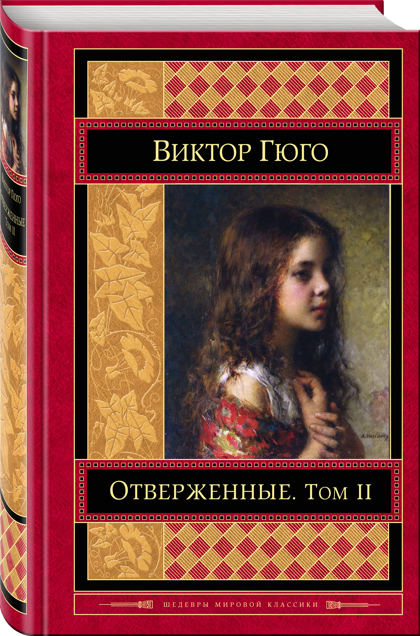 Гюго книги. Роман Отверженные Виктора Гюго. Виктор Мари Гюго 