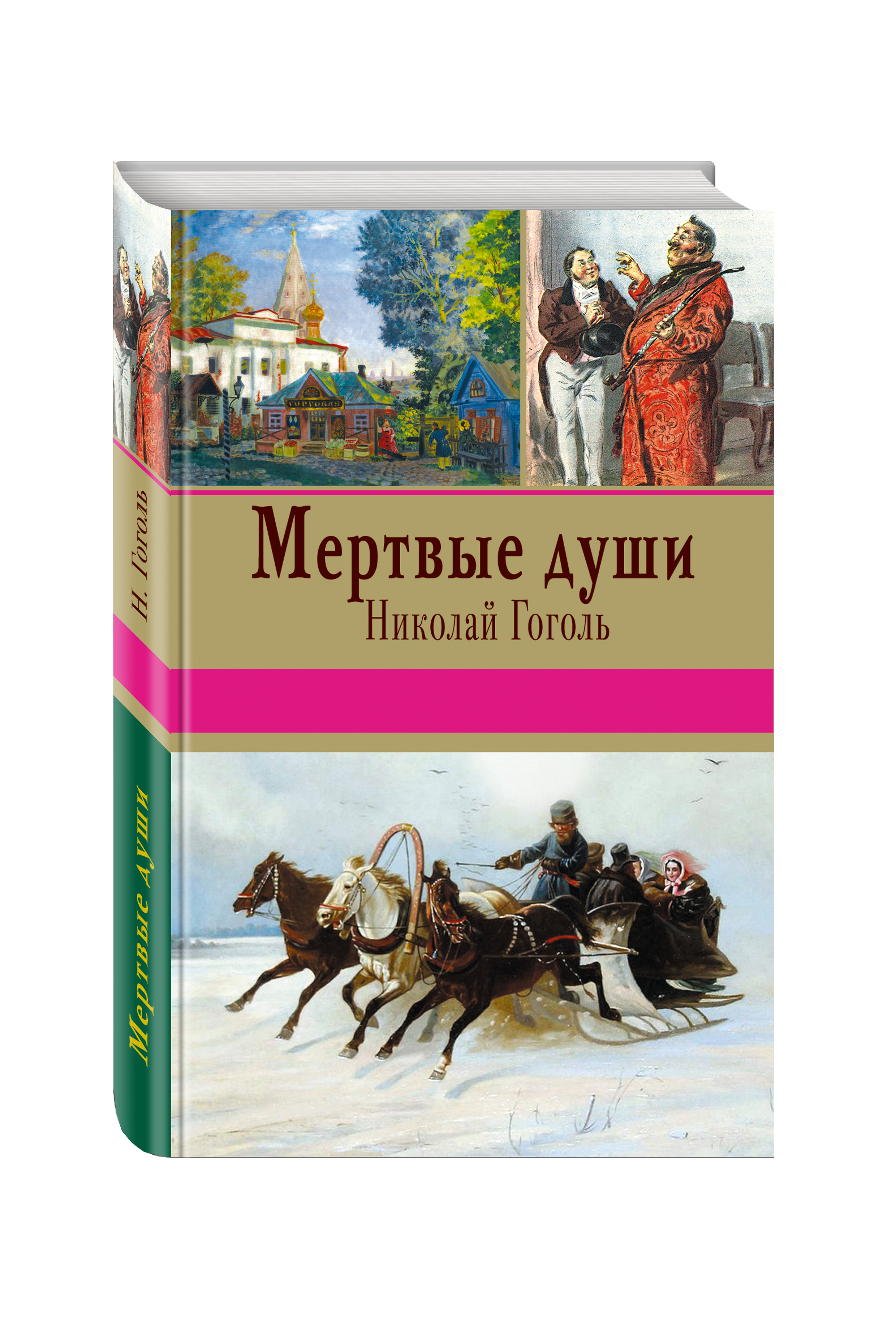 Мертвые души фото книги