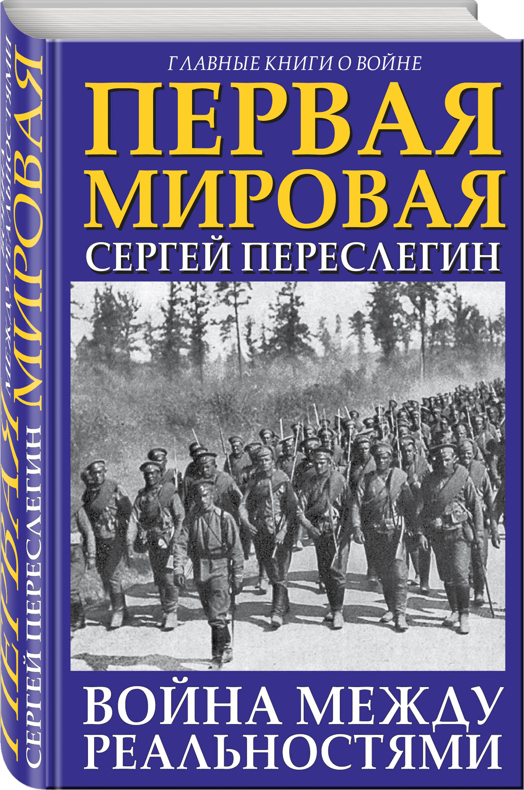 История войн. Книги о первой мировой войне. Первая мировая книга. Книги про 1 мировую войну. Сергей Переслегин. Первая мировая. Война между реальностями.