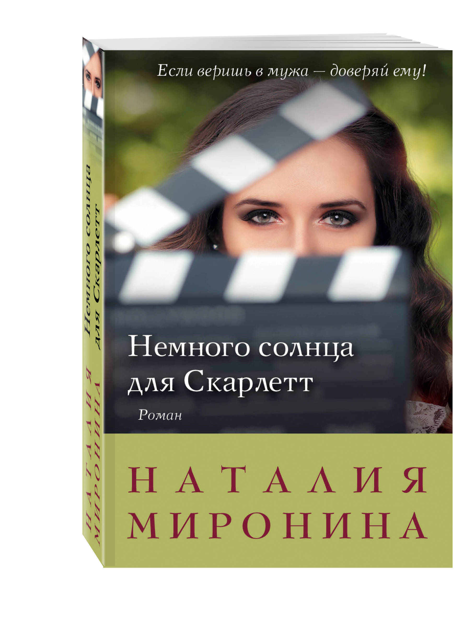 Немного солнца. Писательница Наталия Миронина. Наталия Миронина книга. Картинка книги немного солнца для Скарлет.