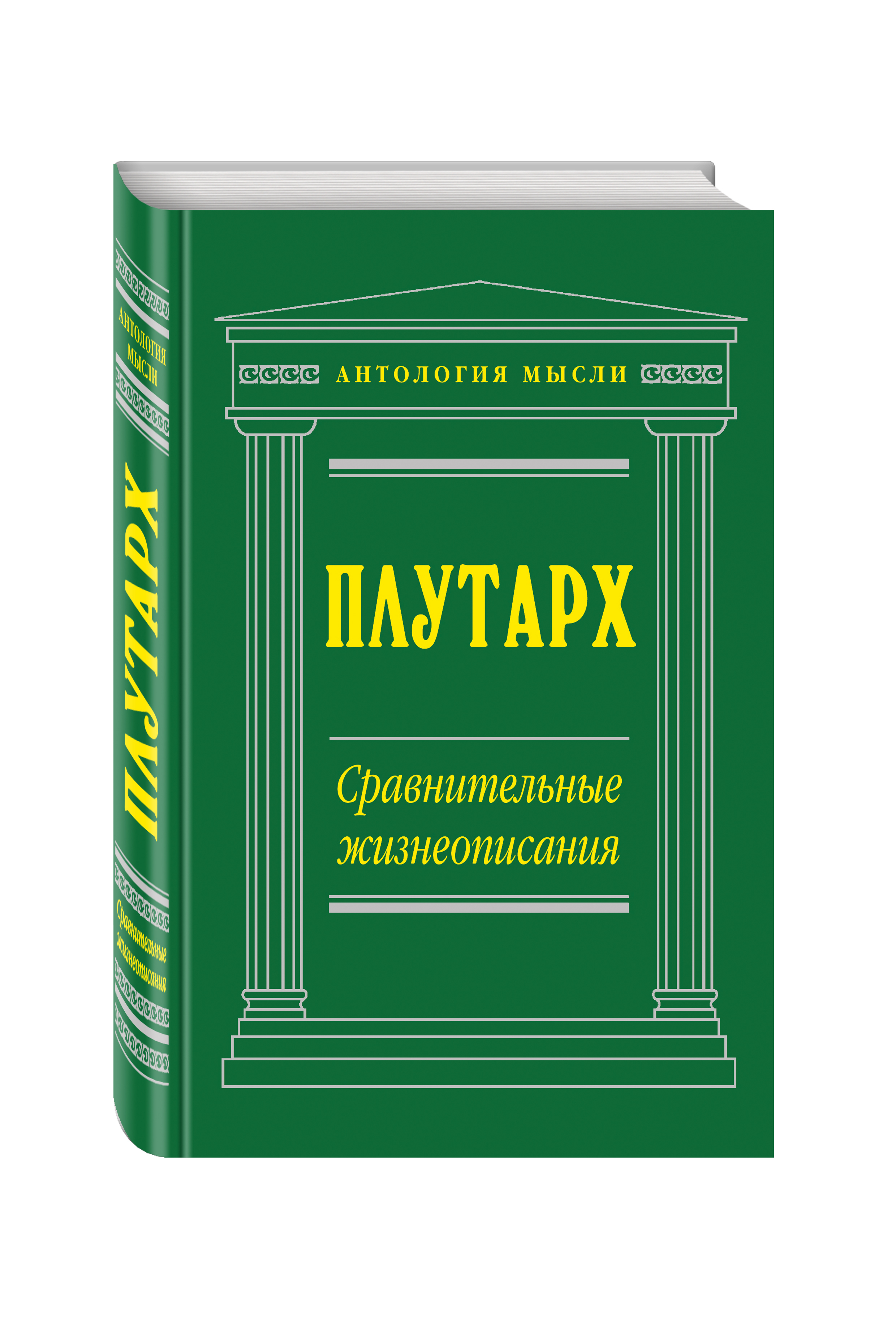 Книга "Сравнительные жизнеописания (нов. текст)" Плутарх – купить книгу ...