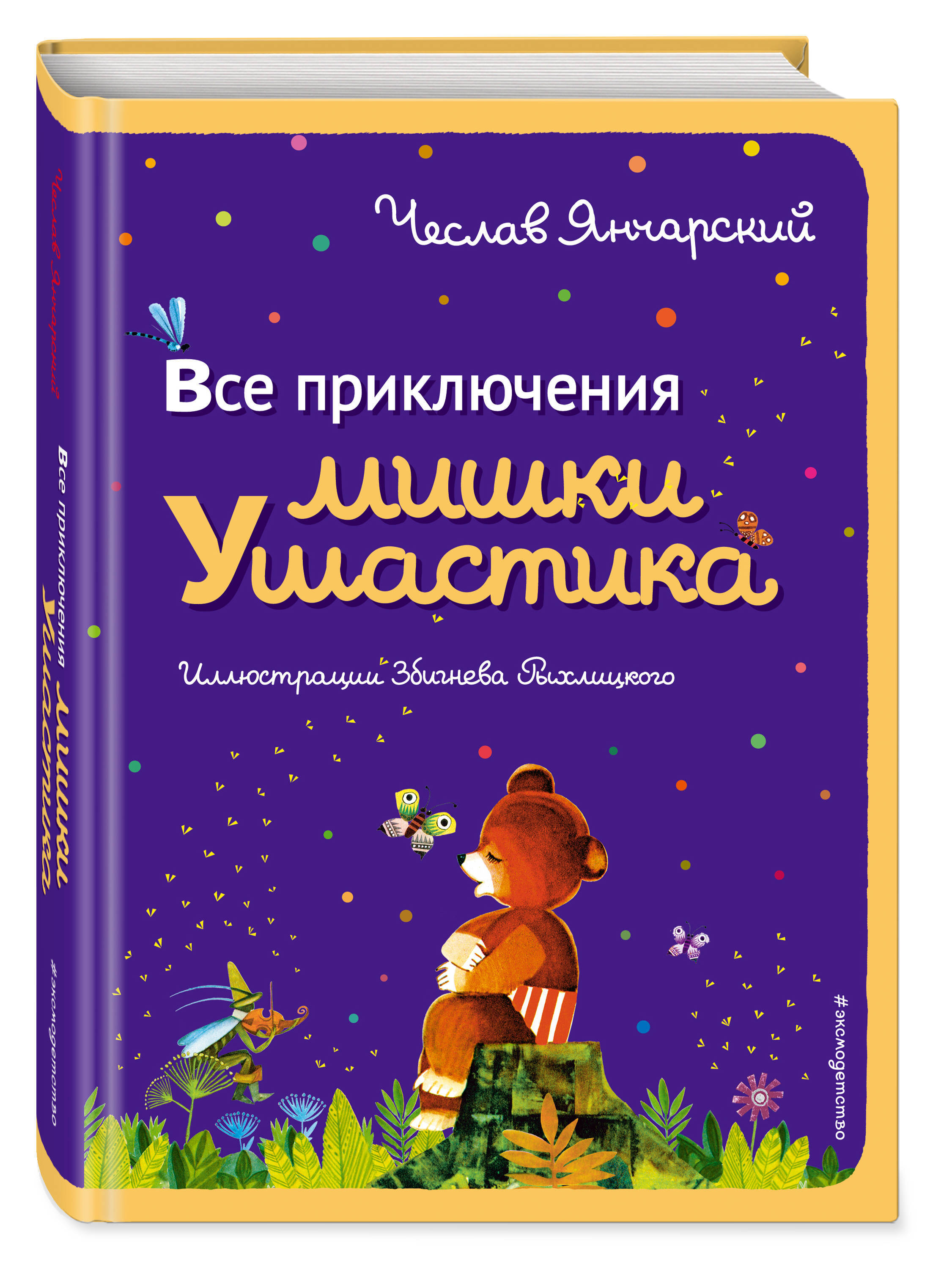 Приключения мишки читать. Приключения мишки Ушастика. Приключения мишки Ушастика книга. Ч.Янчарский приключения мишки Ушастика. Сказки мишки Ушастика книга.