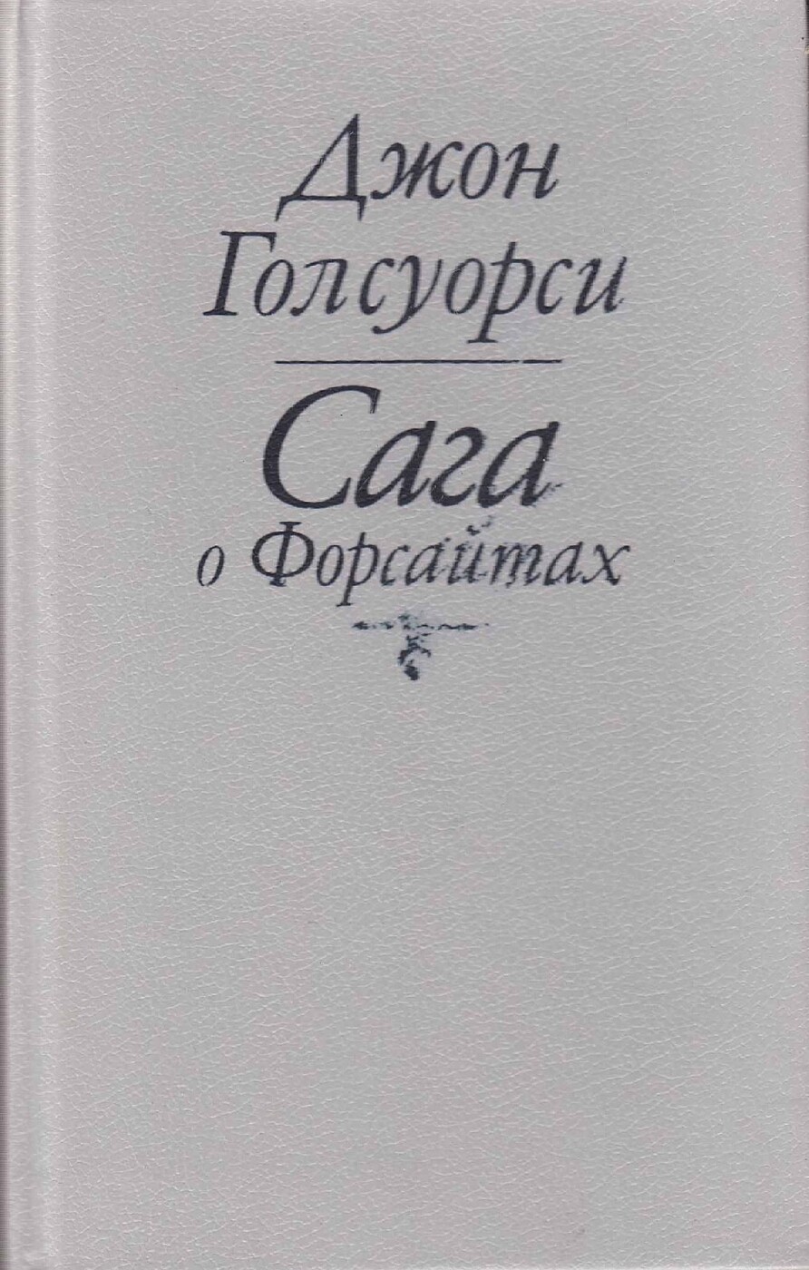 Голсуорси книги. Дж Голсуорси сага о Форсайтах. Голсуорси сага о Форсайтах книга. Голсуорси сага о Форсайтах обложка книги. Сага о Форсайтах книга 1992.