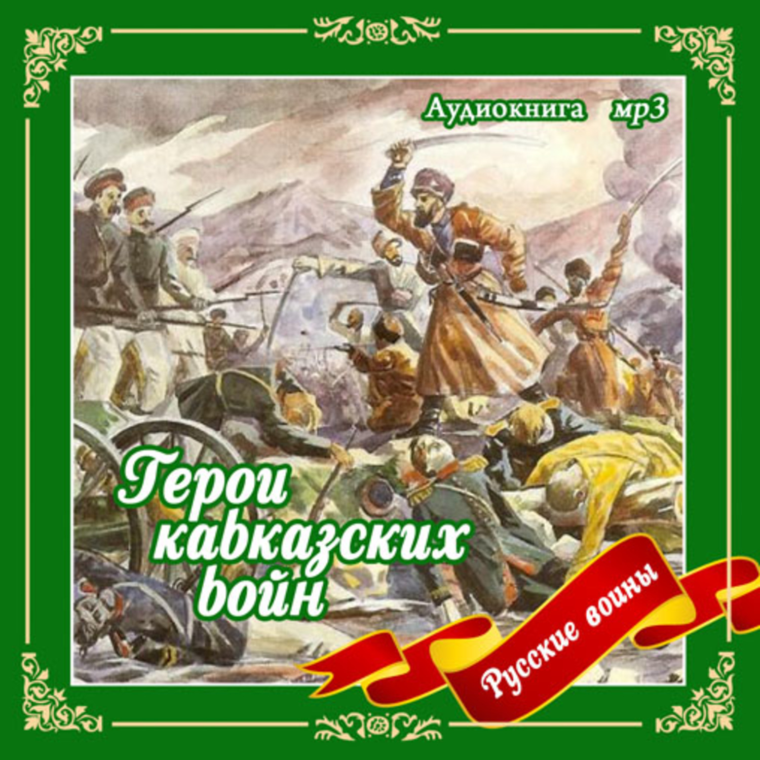 Воин аудиокнига слушать. Герои кавказской войны. Кавказская война книга. Кавказская война герои войны. Герой герой кавказской войны.