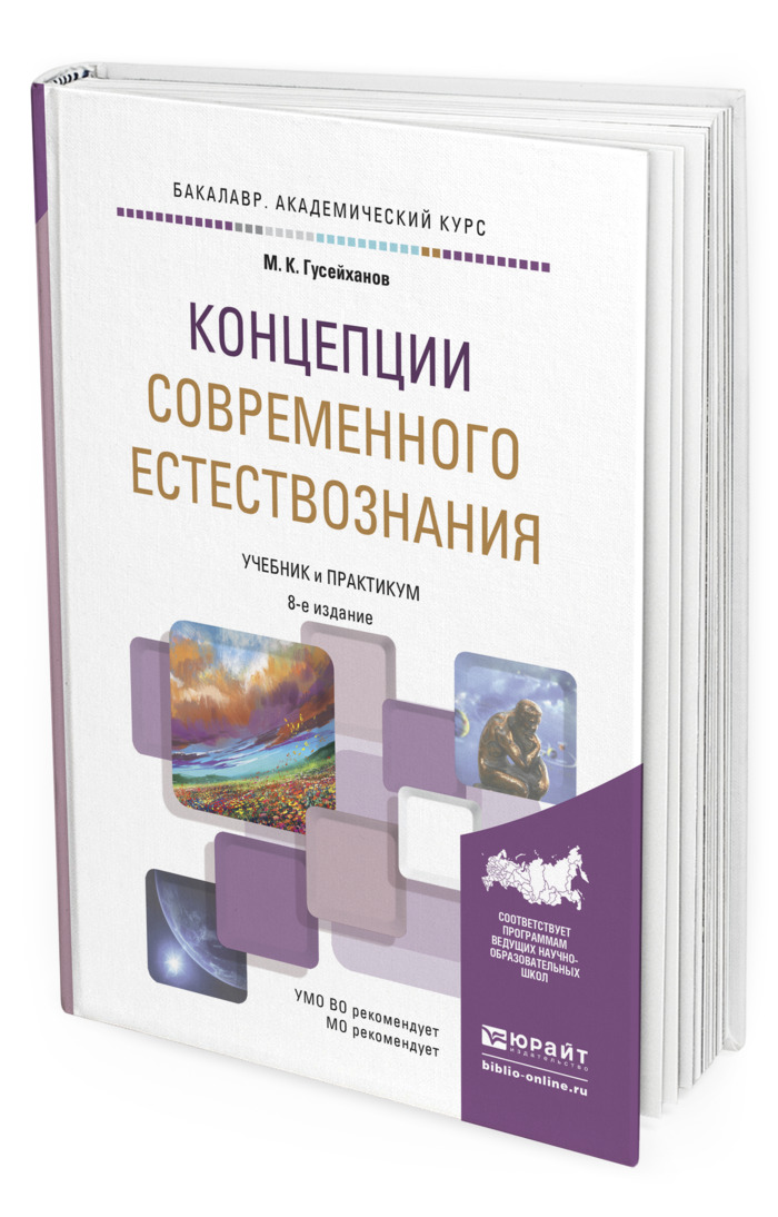 Концепции современного естествознания. Концепции современного естествознания учебник для вузов. Гусейханов концепции современного естествознания. Учебное пособие в мире науки. Естественнонаучные картины мира Гусейханов.