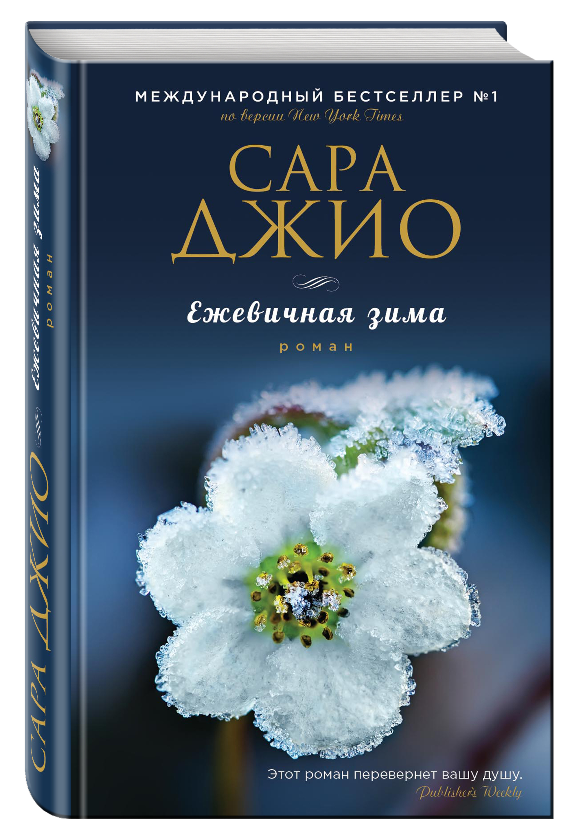 Ежевичная зима | Джио Сара