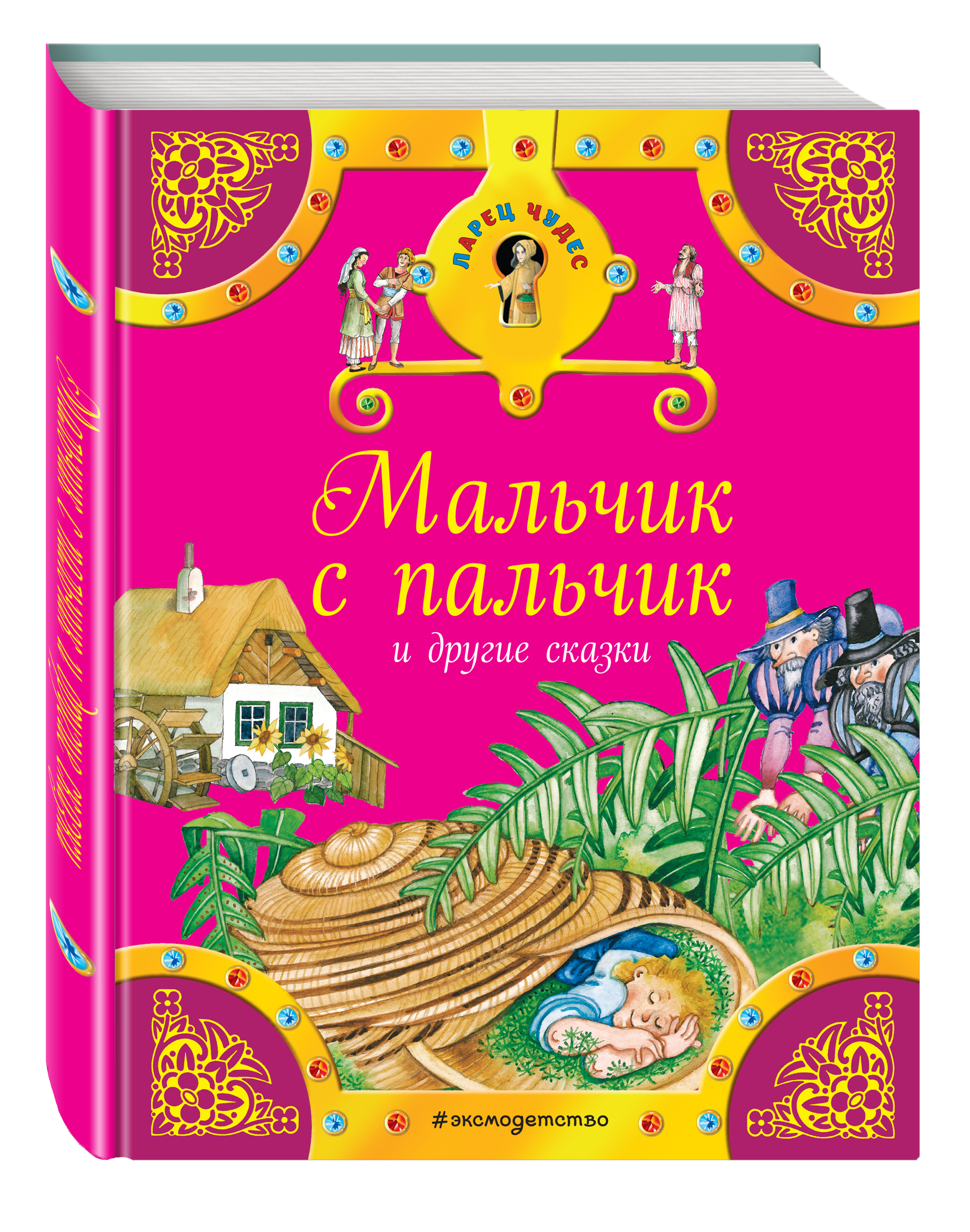 Чудо мальчик читать. Мальчик с пальчик. Мальчик с пальчик книга. Мальчик-с-пальчик сказка.