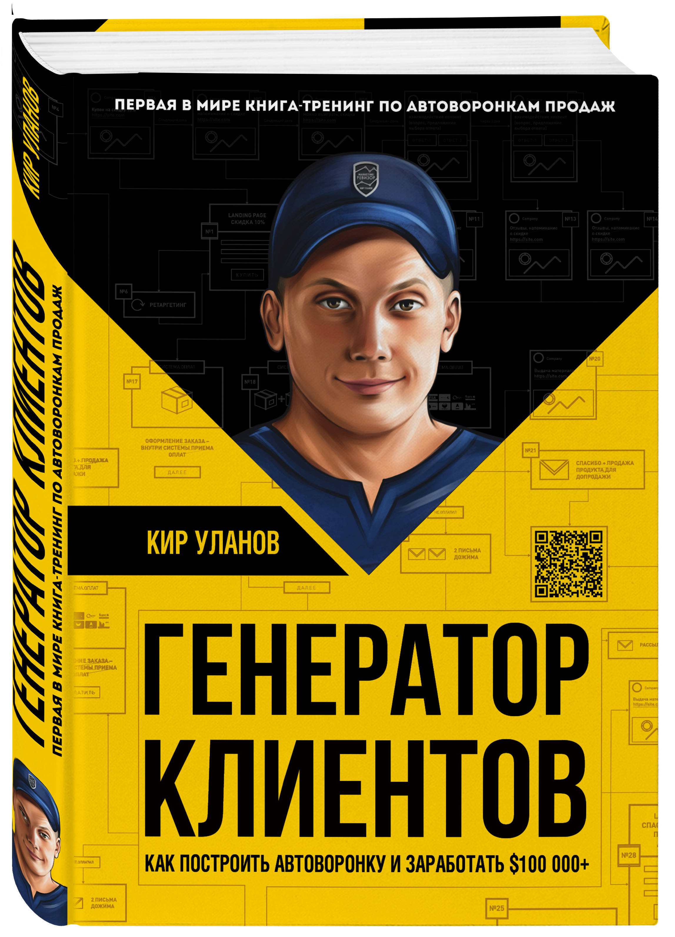 Книга тренинг. Уланов Генератор клиентов. Генератор клиентов Кир Уланов. Кир Уланов Генератор клиентов первая. Книги по продажам.