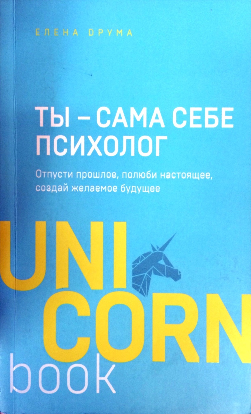 Ты - сама себе психолог. Отпусти прошлое, полюби настоящее, создай желаемое