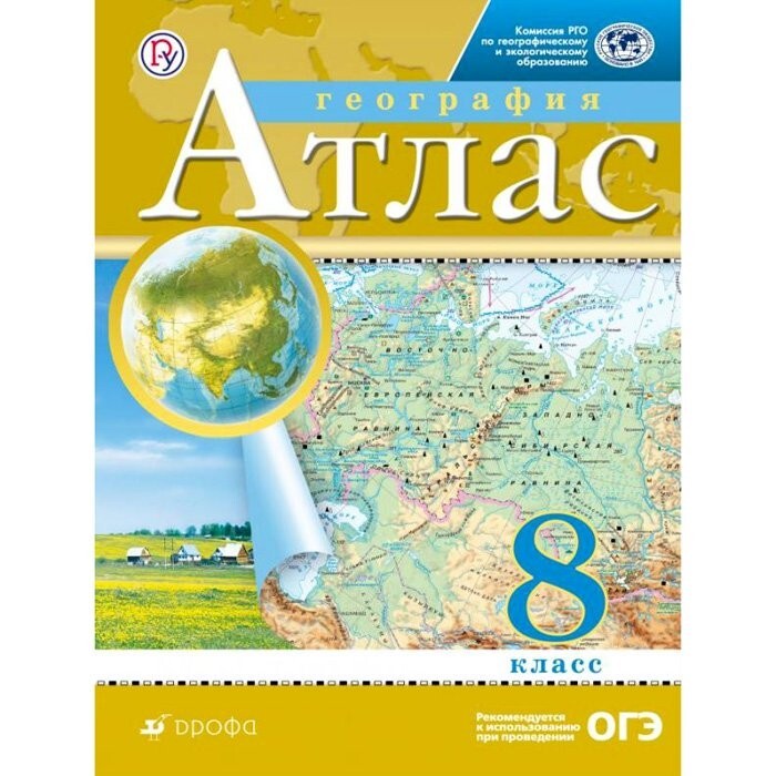 Атлас 8 класс...