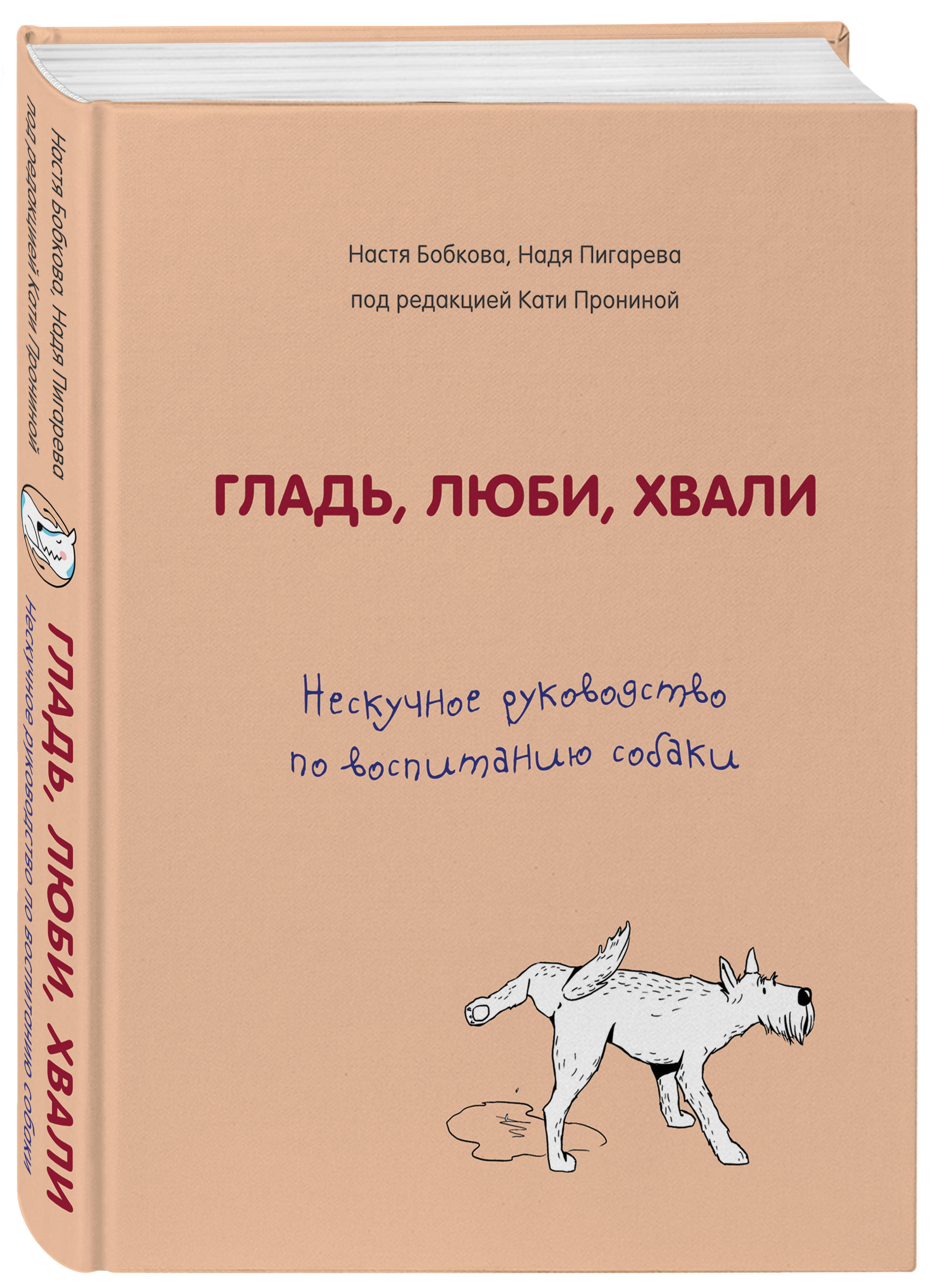 Гладь, люби, хвали. Нескучное руководство по воспитанию собаки | Бобкова  Анастасия Михайловна, Пигарева Надежда Николаевна