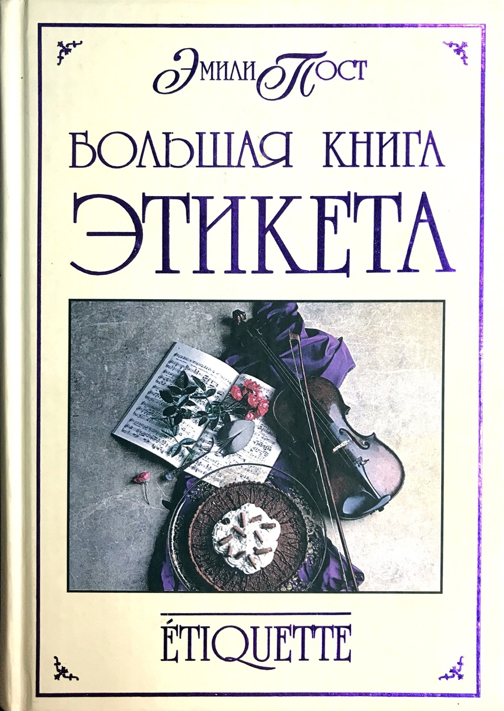 Большая книга этикета - купить с доставкой по выгодным ценам в интернет ...