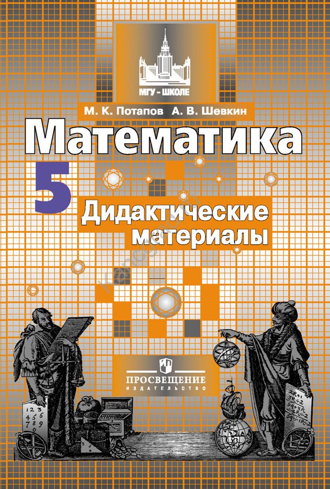 Математика 6 класс дидактических. Династические материалы. Задачи на смекалку Шевкин.