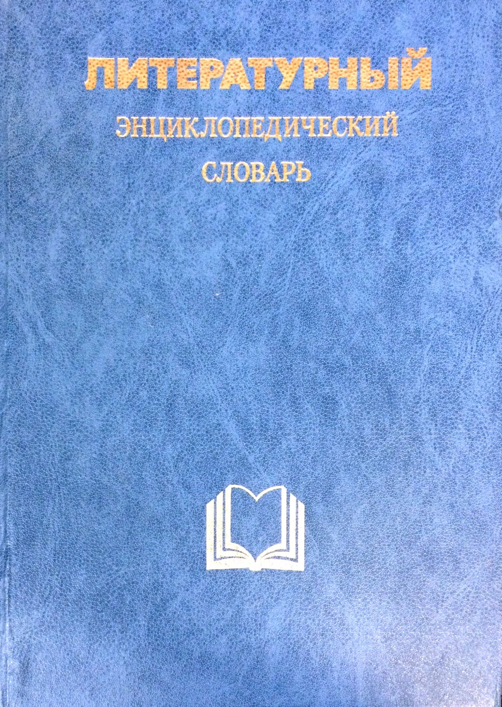 Литературный энциклопедический словарь м 1987. Литературный энциклопедический словарь.