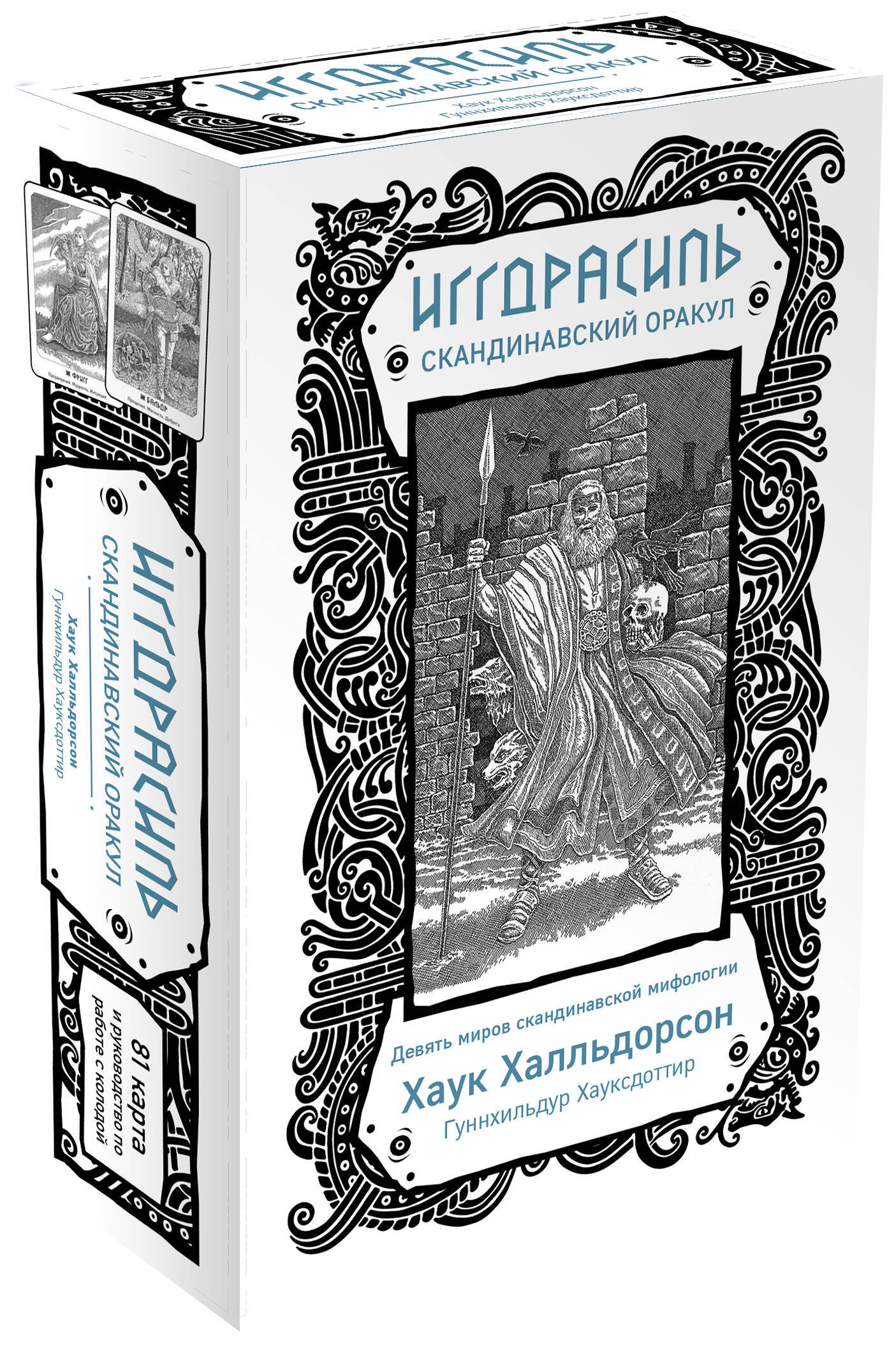 Иггдрасиль. Скандинавский оракул (81 карта и руководство для гадания в  подарочном футляре) - купить с доставкой по выгодным ценам в  интернет-магазине OZON (253327411)