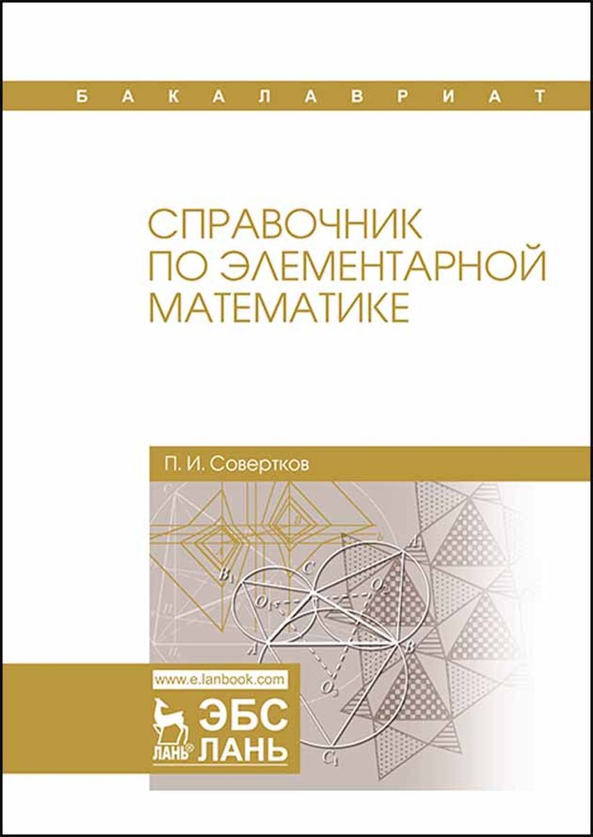 Элементарная математика. Справочник по элементарной математике. Книги по элементарной математике. Сканави элементарная математика.