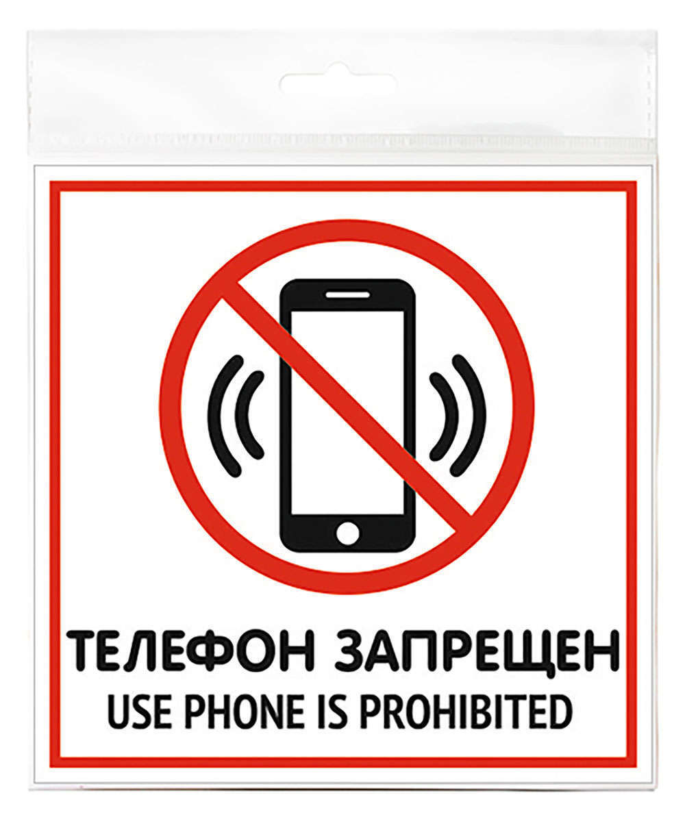 Картинка без телефона. Телефон запрещен. Табличка запрет телефона. Табличка о запрете сотовых телефонов. Пользоваться телефоном запрещено.