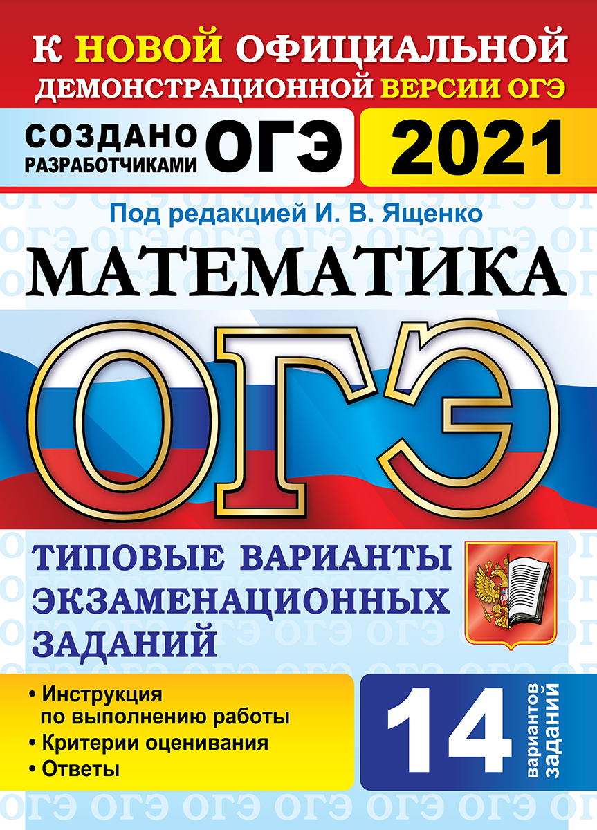 ОГЭ 2021. Математика. 14 вариантов. Типовые варианты экзаменационных  заданий - купить с доставкой по выгодным ценам в интернет-магазине OZON  (193037641)