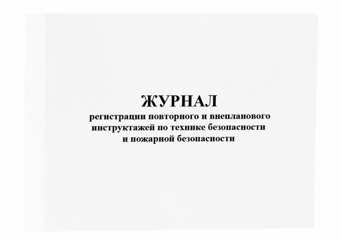 Журналы инструктажей в организации