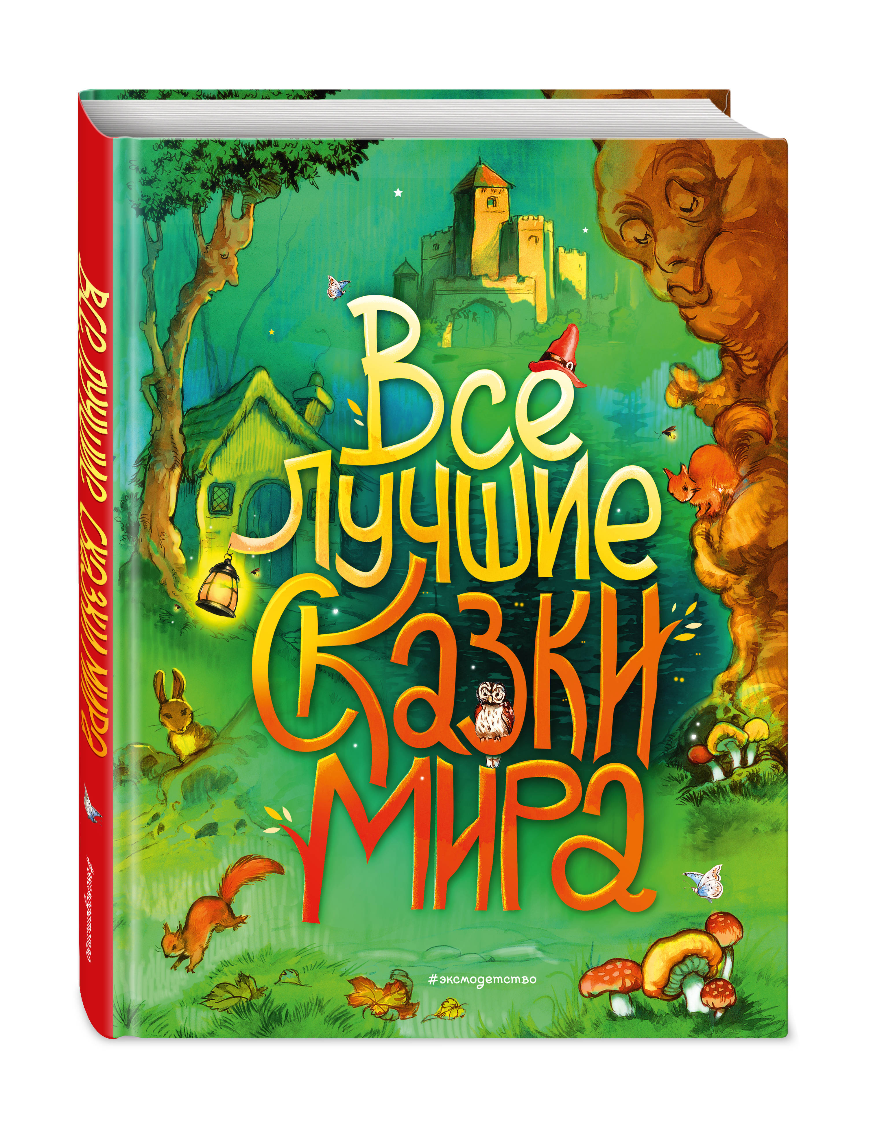 Все лучшие сказки мира (ил. Р. Клок)