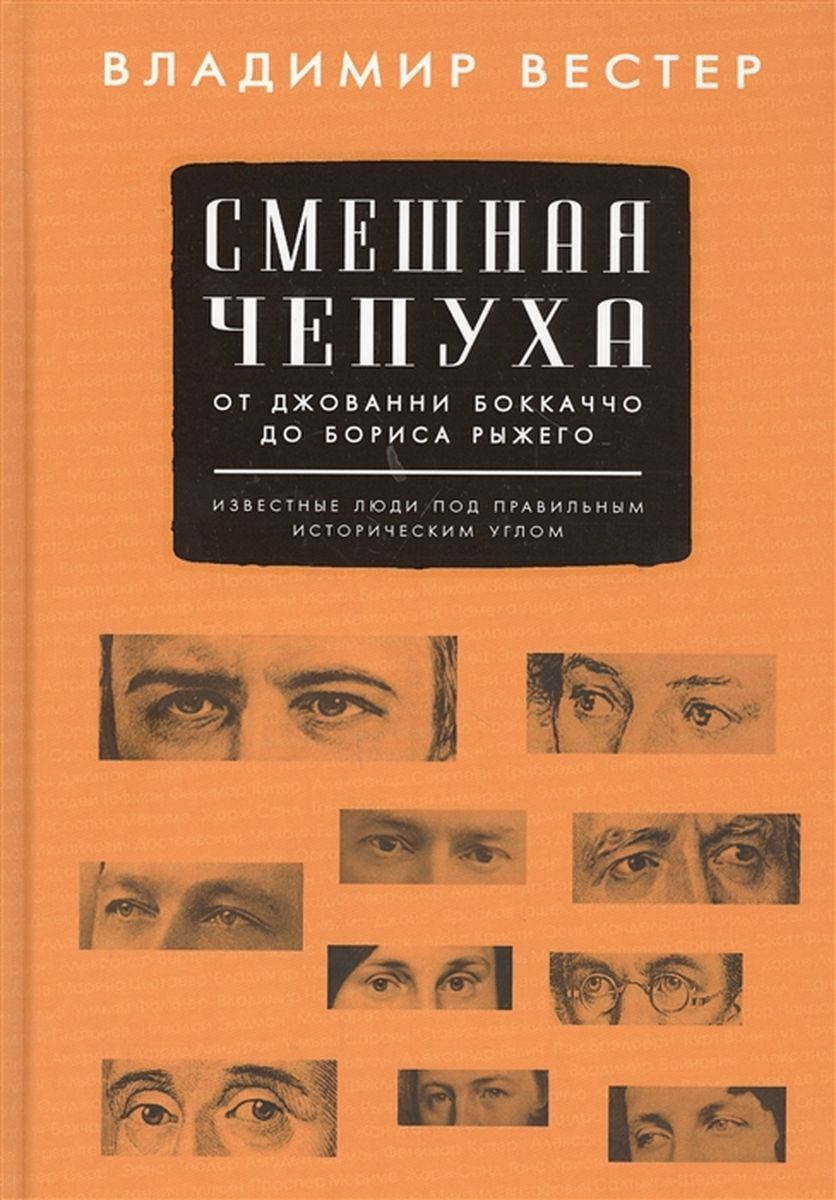 Книга "Смешная чепуха. От Джованни Бокаччо до Бориса Рыжего. Известные ...