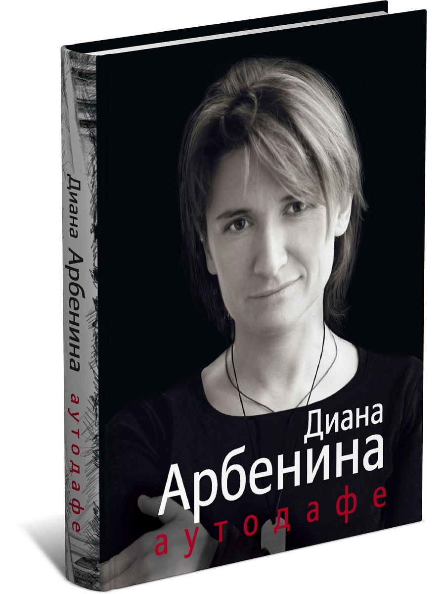 Диана Арбенина Книги Купить