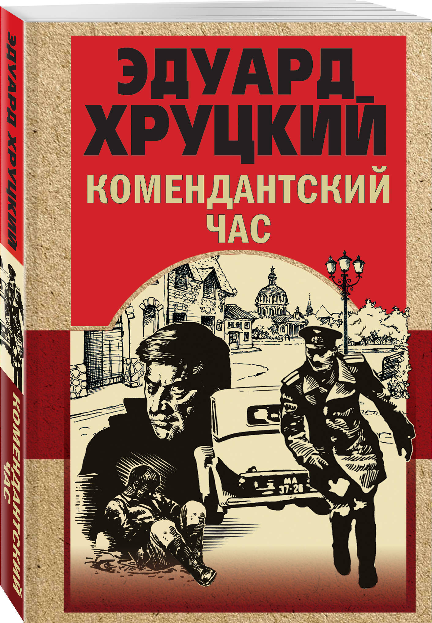 Комендантский час. Эдуард Хруцкий книги. Эдуард Хруцкий Комендантский час. Хруцкий Комендантский час.