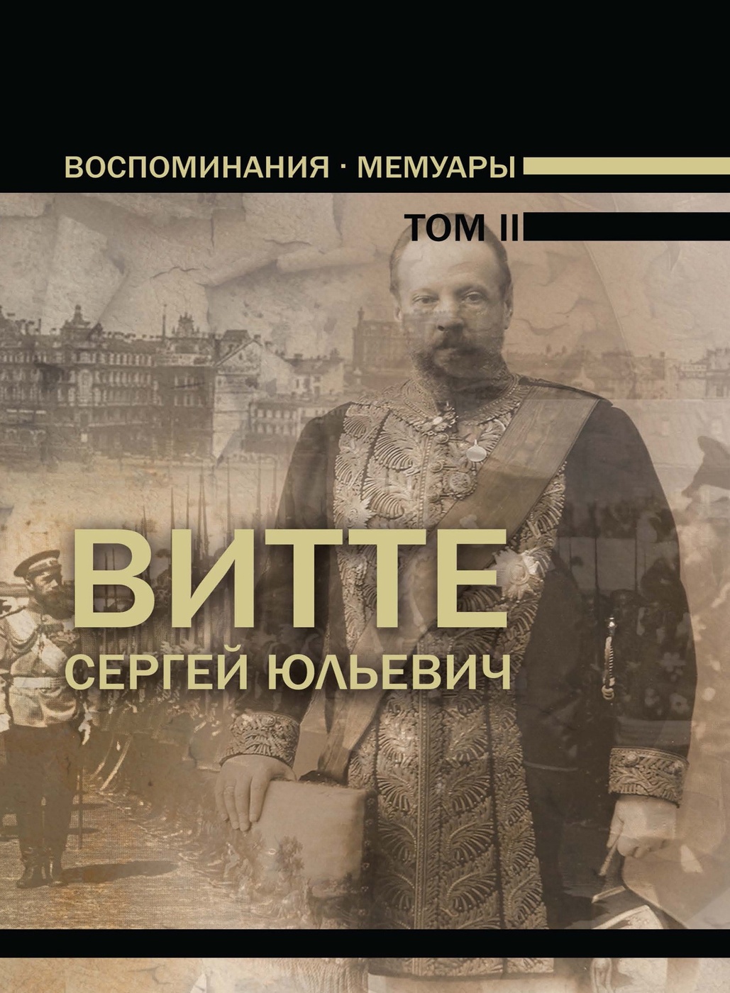 Мемуары власика о сталине. Мемуары доставки. Мемуары вильгельма 2. Мемуары доставки. Се человек каган книга.