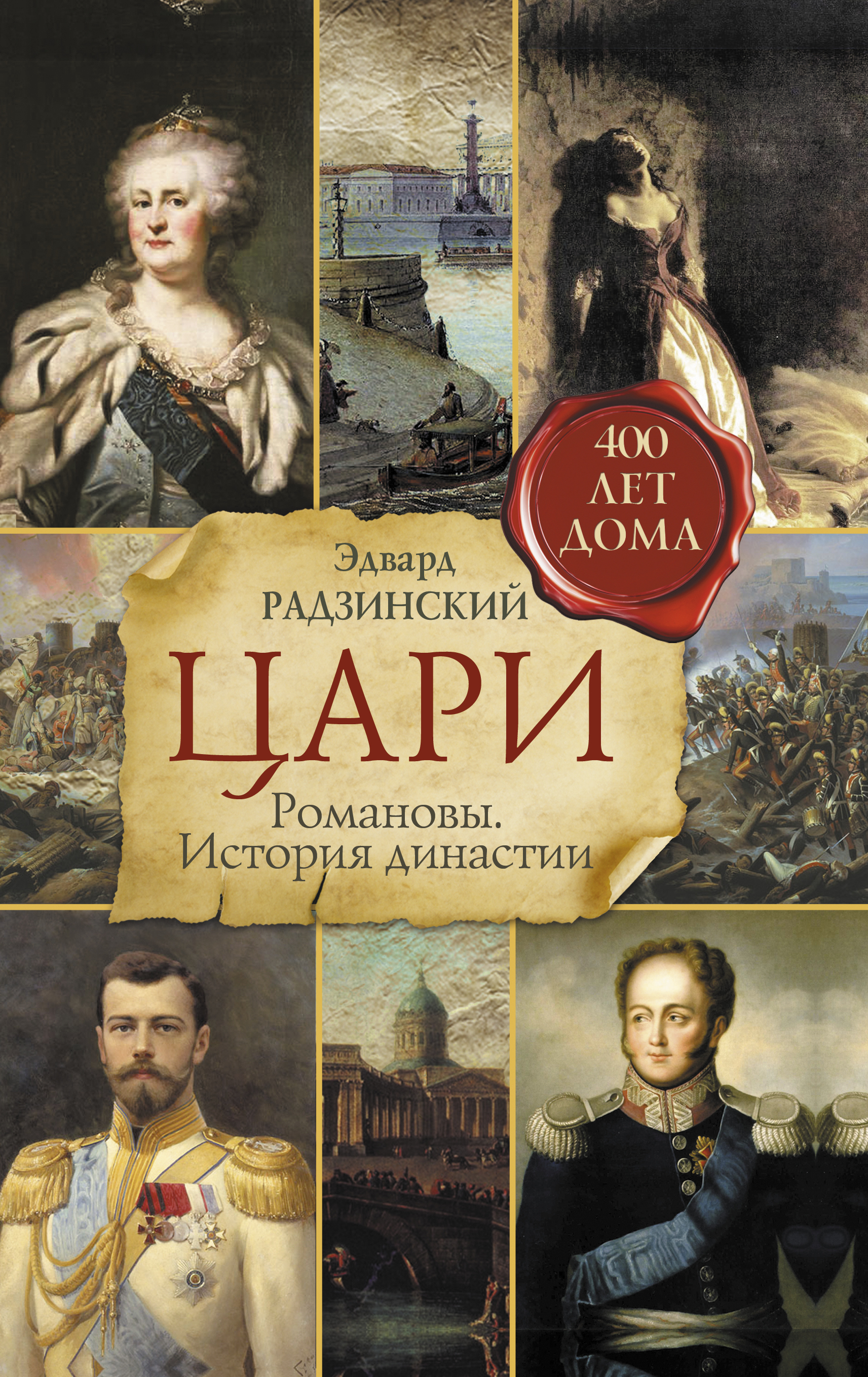 Цари. Романовы. История династии | Радзинский Эдвард Станиславович