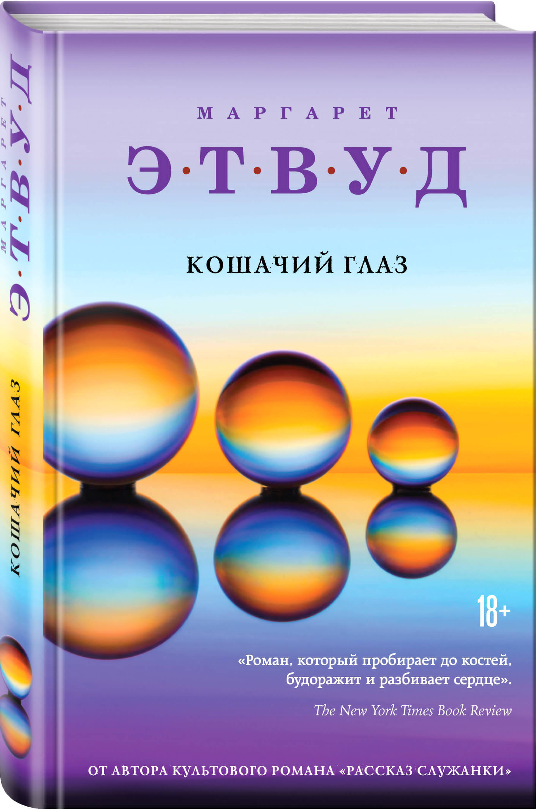 Книга глазами кота. Книга Этвуд кошачий глаз. Книга с глазами. Книга с кошачьими глазами на обложке.