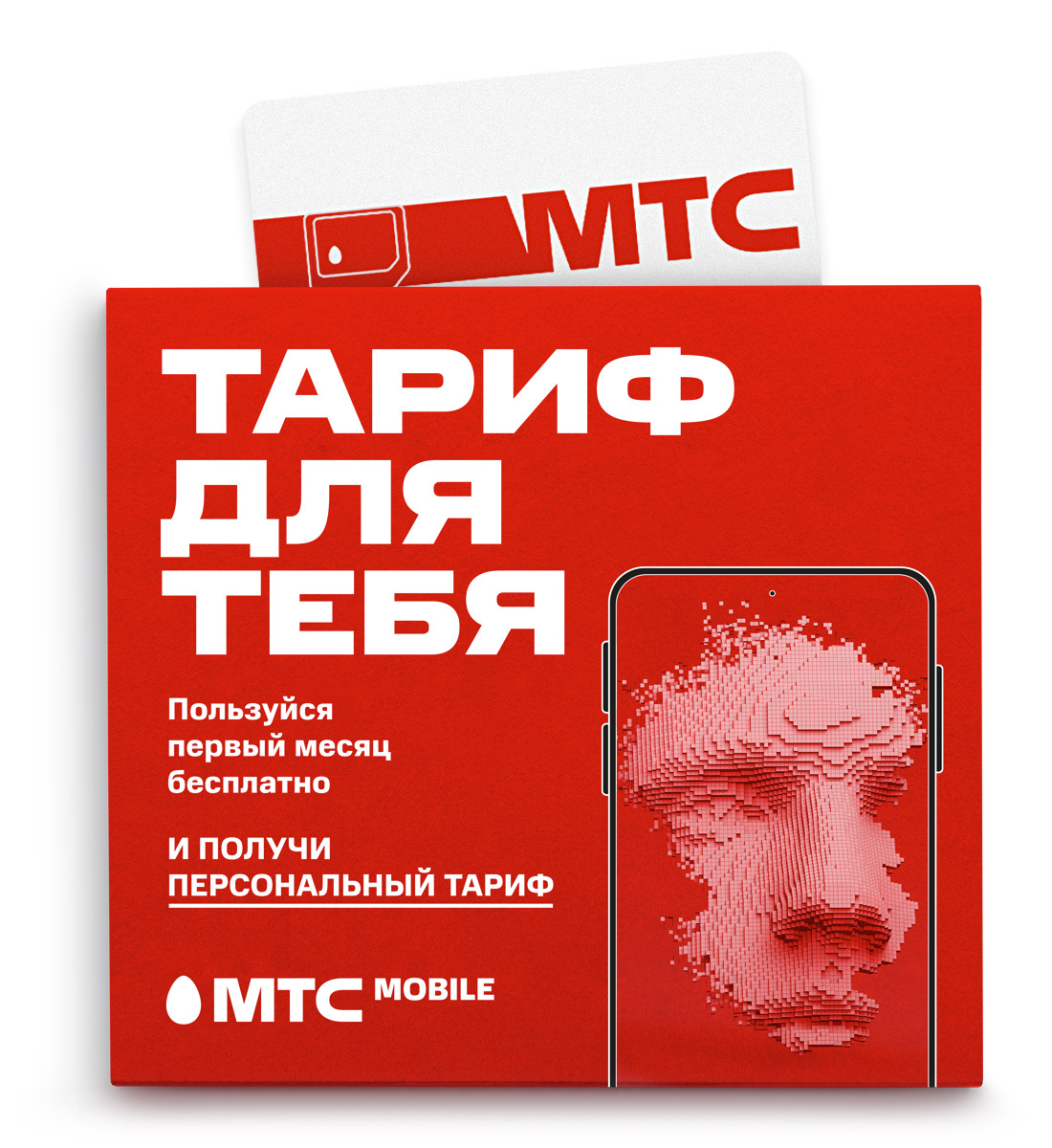 SIM-карта с Безлимитным интернетом МТС Премиум 500
