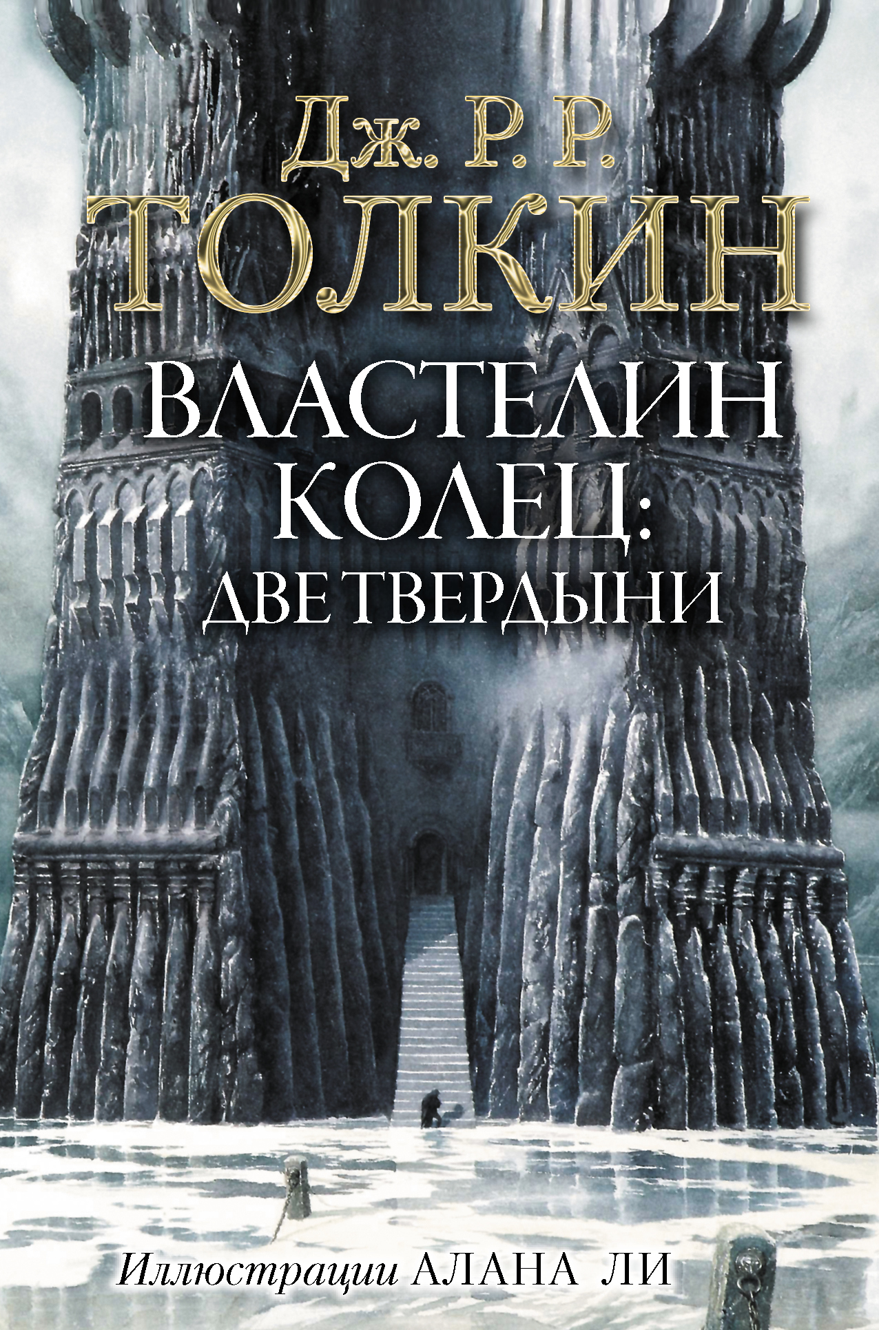 Властелин Колец. Две твердыни | Толкин Джон Рональд Ройл