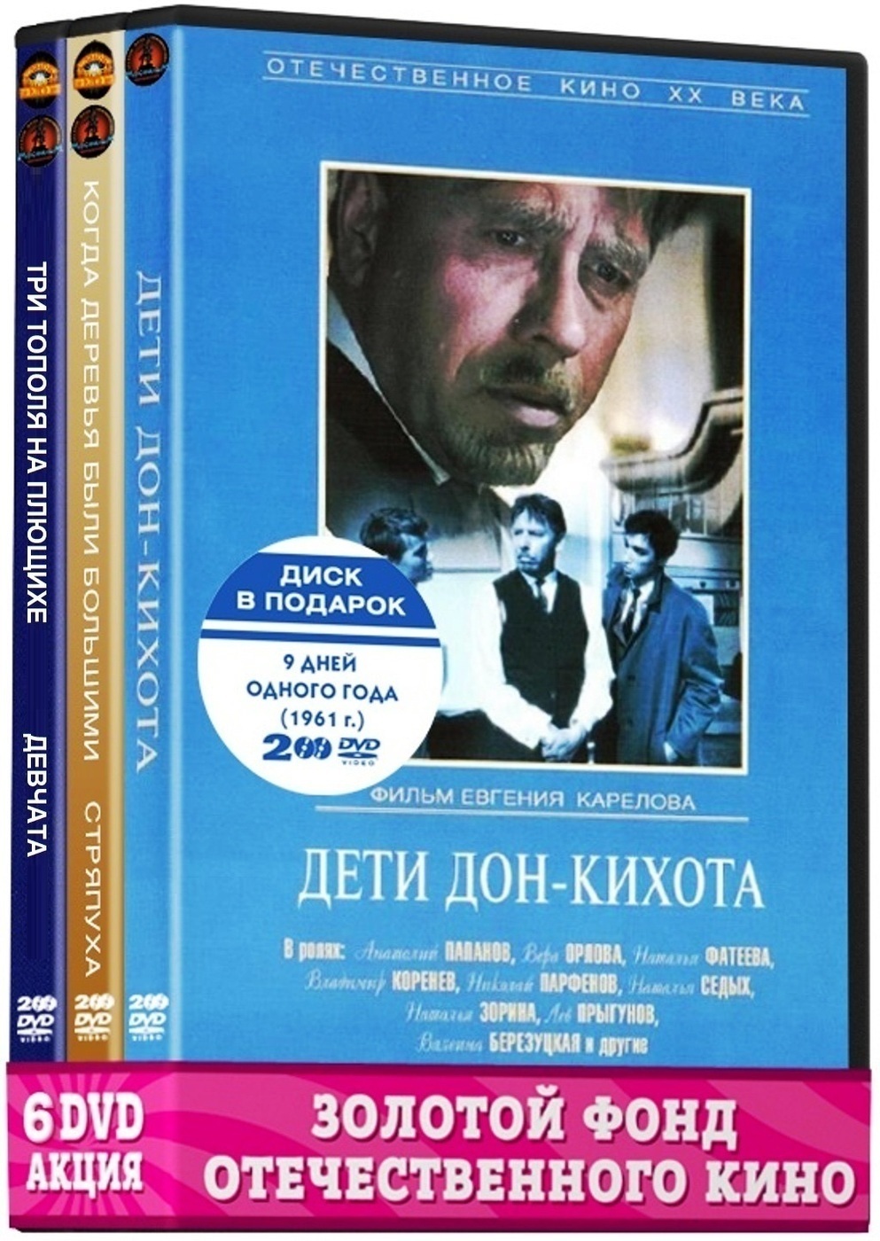 Шедевры 60-х. Мелодрамы (6 DVD):Дети Дон-Кихота/Девять дней одного  года/Когда деревья были большими/Стряпуха/Три тополя на Плющихе/Девчата