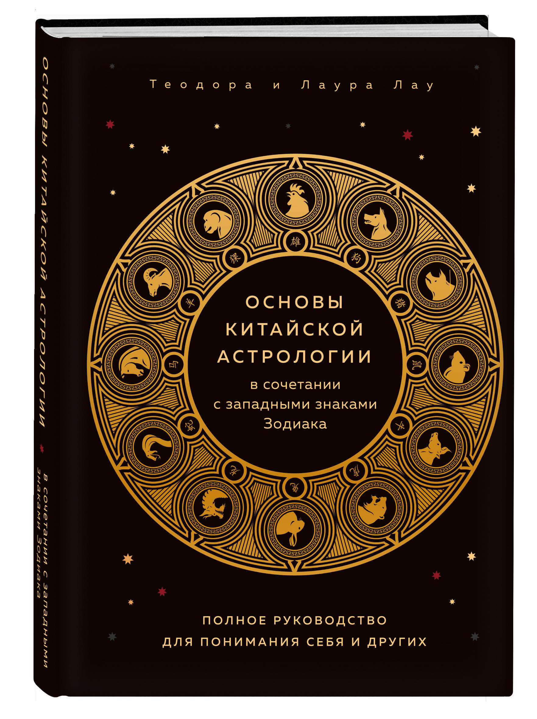 Уолтерс дерек секреты китайской астрологии практическое руководство