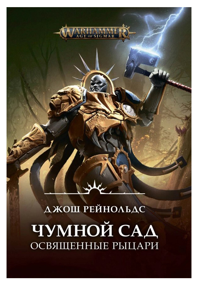 Warhammer Книги купить на OZON по низкой цене