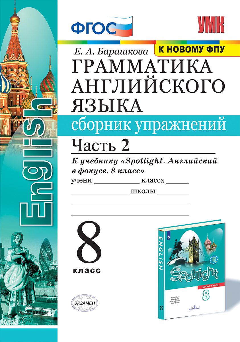 УМК.028н ГРАММ.АНГЛ.ЯЗ.СБ.УПР.К SPOTLIGHT 8 КЛ. ВАУЛИНА.Ч.2 ФГОС (к новому  ФПУ) | Барашкова Елена Александровна - купить с доставкой по выгодным ценам  в интернет-магазине OZON (529001263)