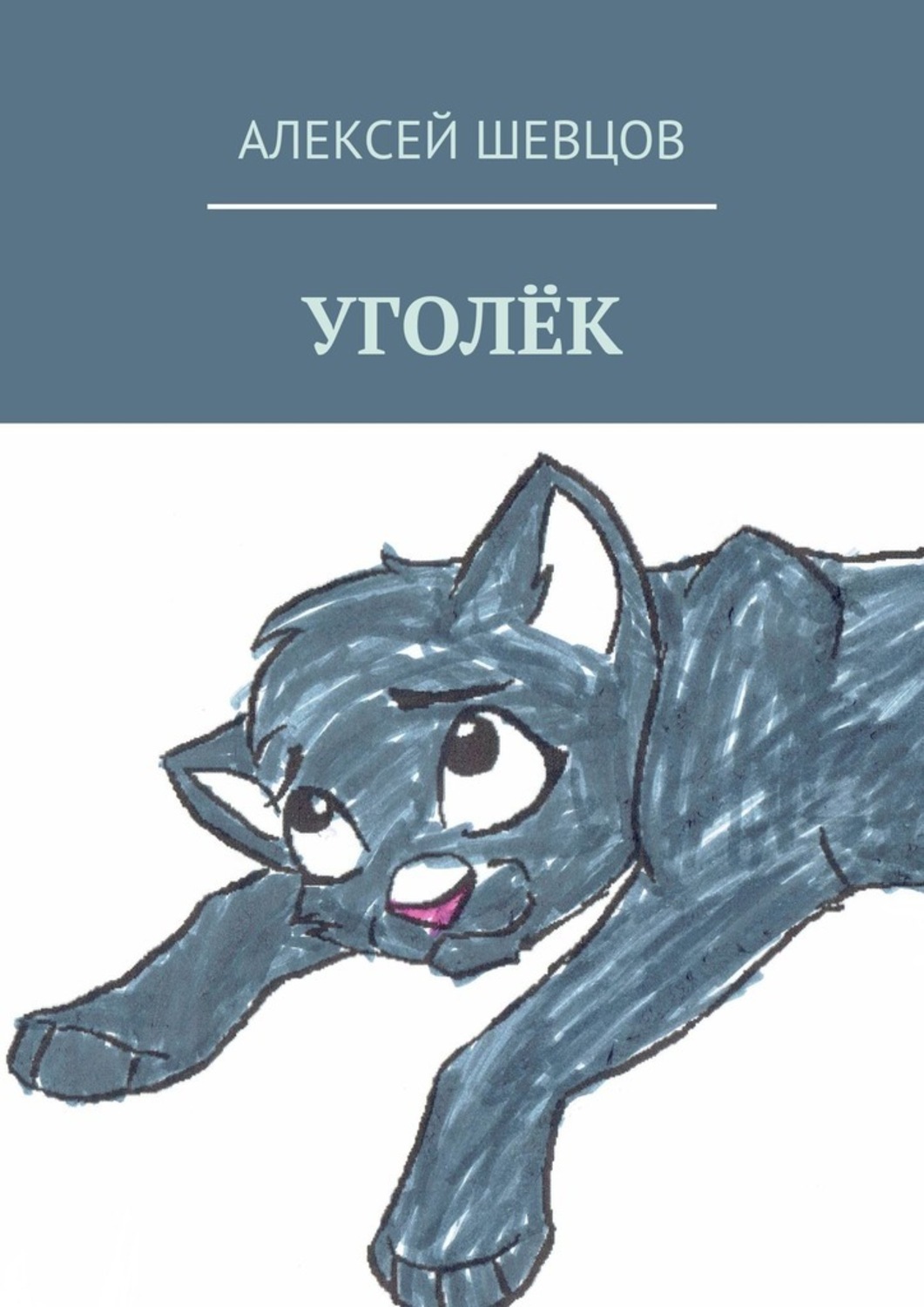 Уголек аудиокнига. Уголек. Коты Воители уголёк. Уголек книга. Уголёк читать.